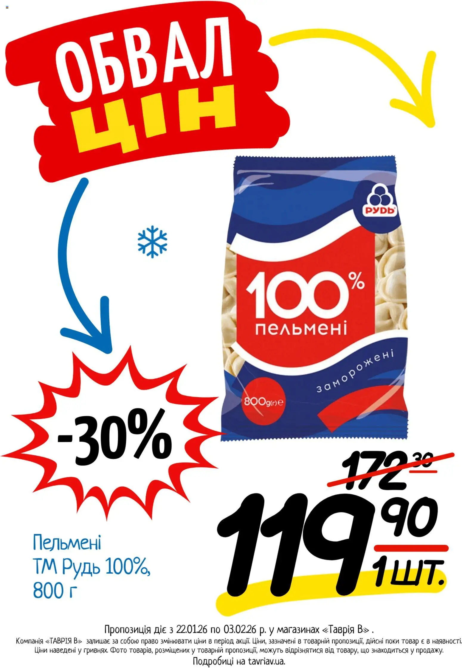 Таврия в Kаталог - дійснийкції з 22.01.2026 | Сторінка: 1 | Товари: Пельмені