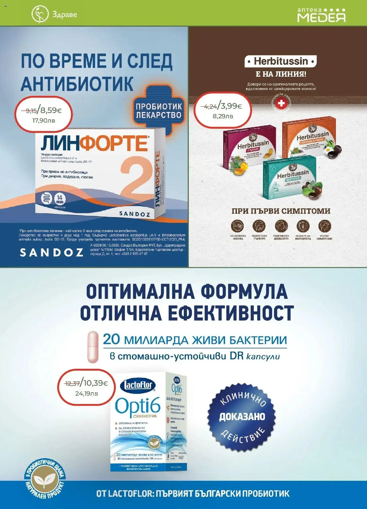 {H1} | Страница: 9 | Продукти: Пробиотик