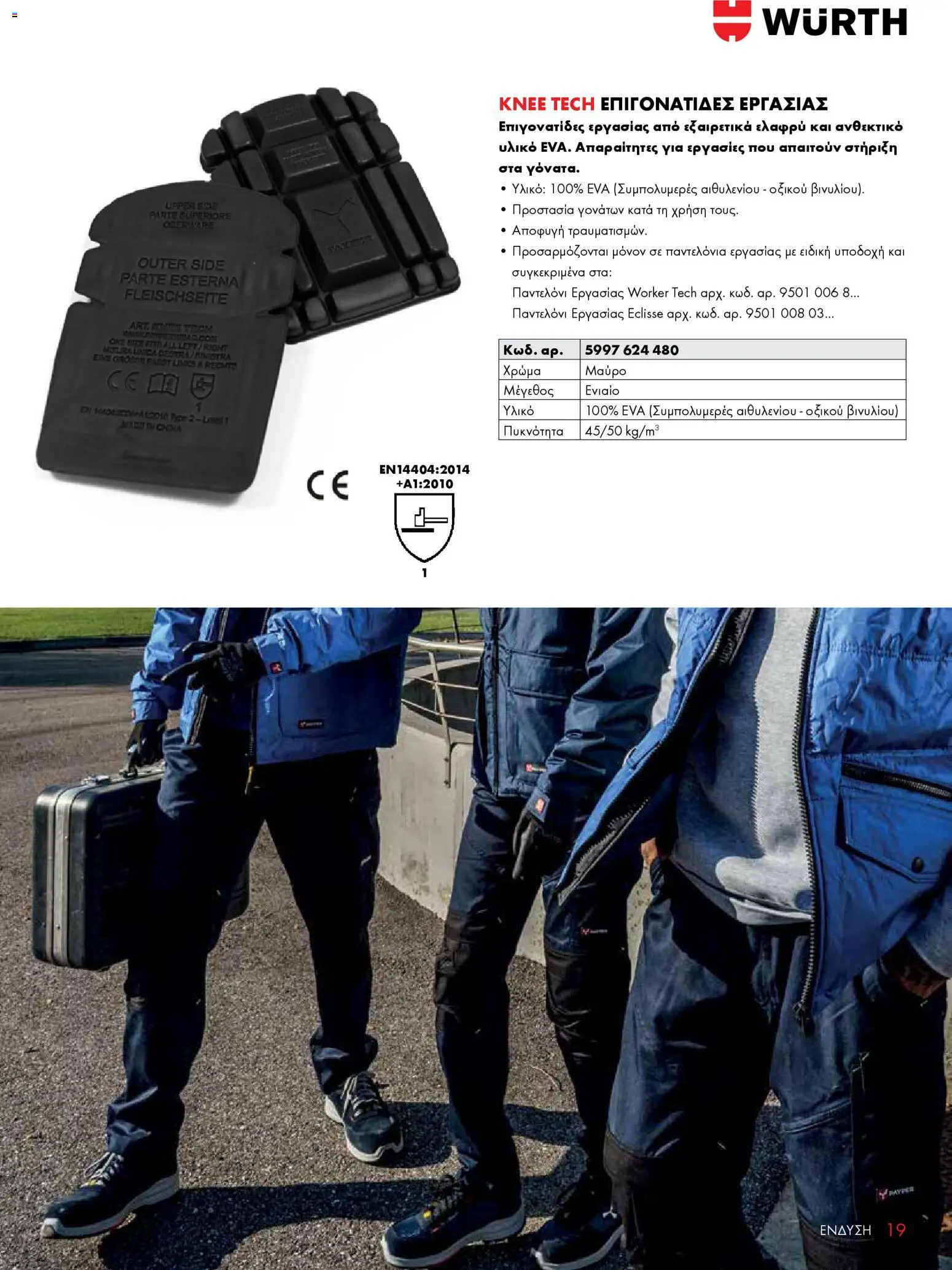 WURTH - ΜΑΠ – σε ισχύ από 01.01.2026 | Σελίδα: 19