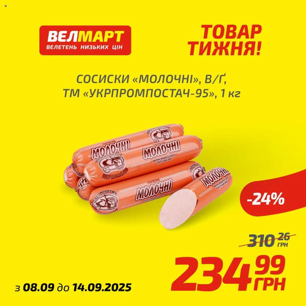 Велмарт Kаталог - дійснийкції з 08.09.2025 | Сторінка: 6 | Товари: Сосиски