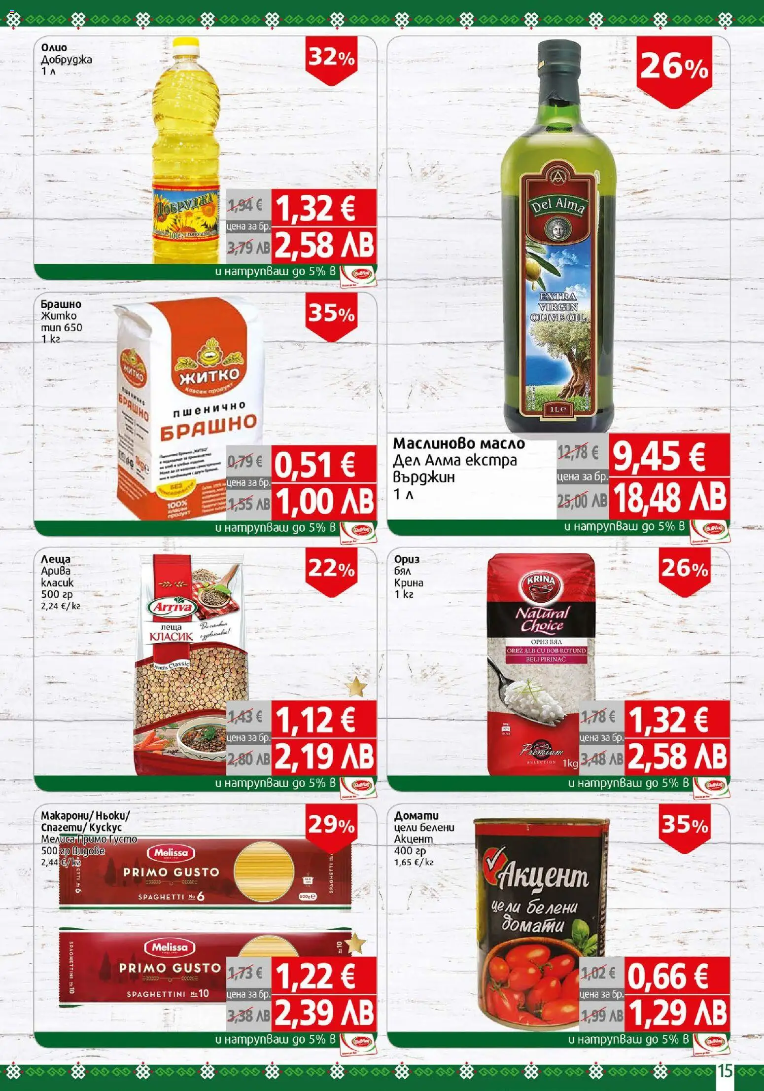 {H1} | Страница: 15 | Продукти: Масло, Домати, Леща, Брашно