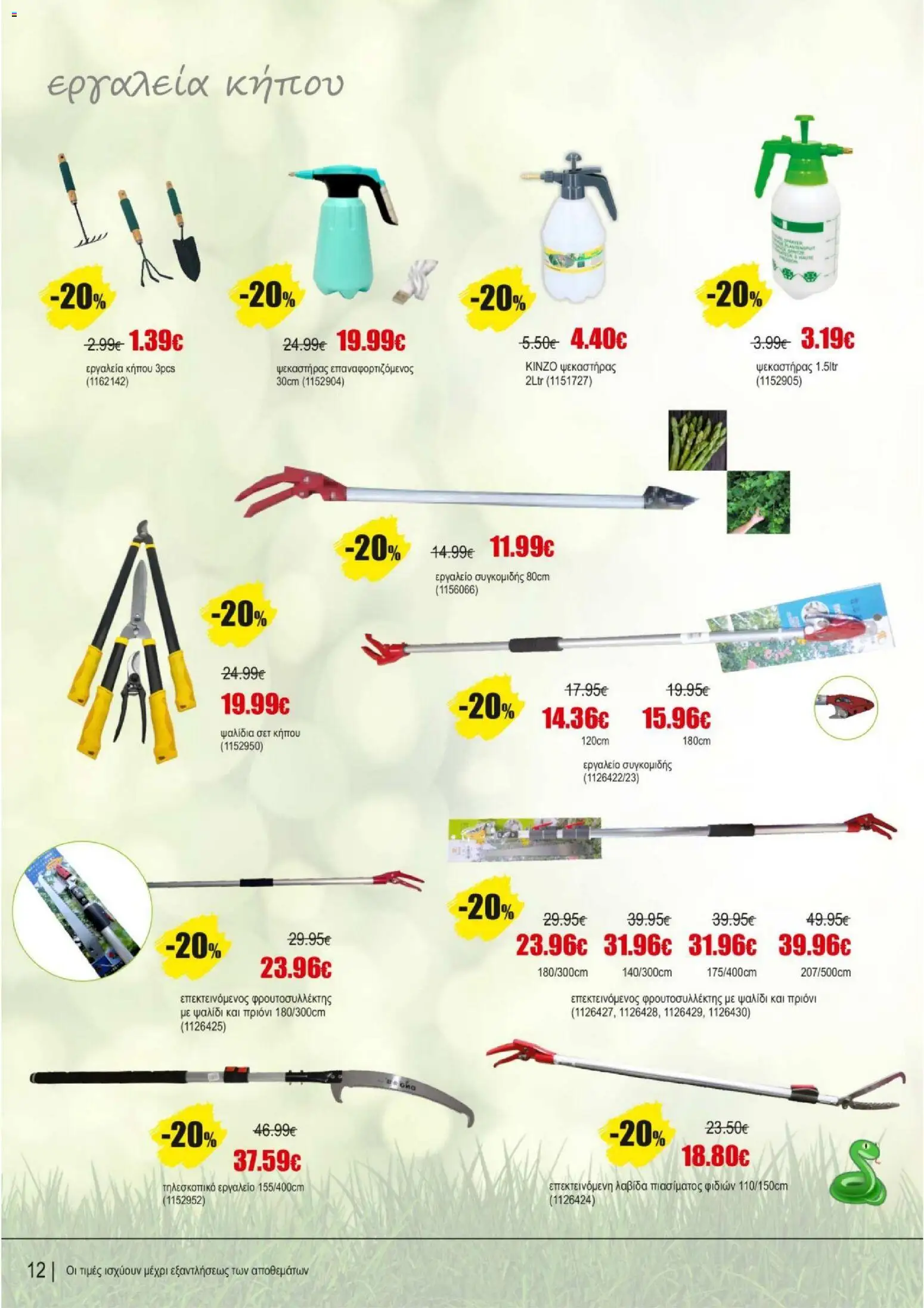 Kleima - Catalogue Department – σε ισχύ από 16.02.2026 | Σελίδα: 12