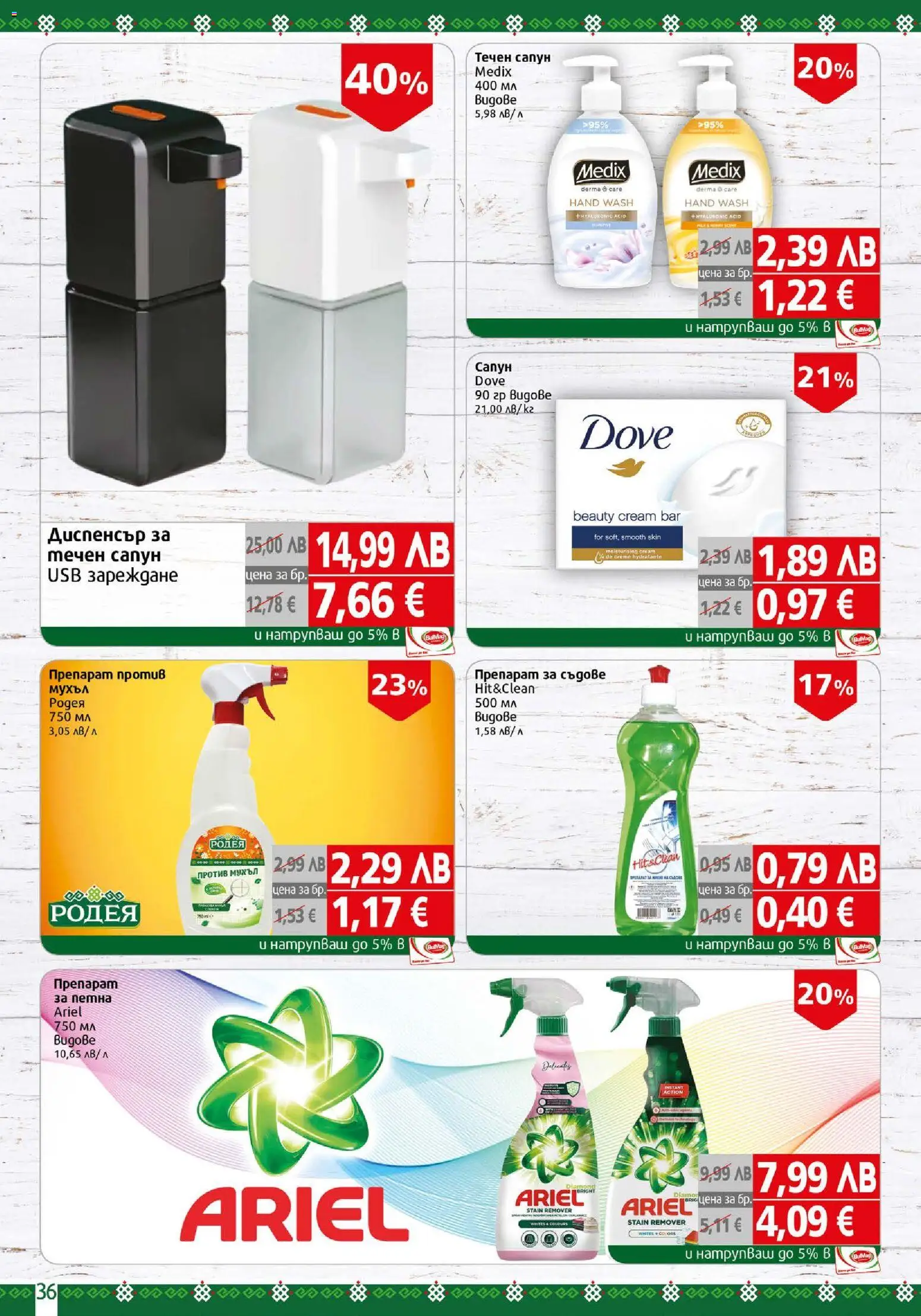 {H1} | Страница: 36 | Продукти: Сапун, Препарат за съдове, Течен сапун, USB