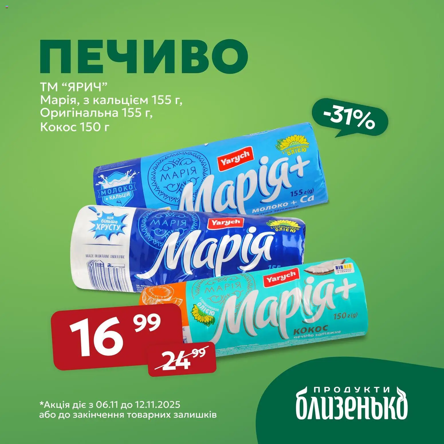 Близенько Kаталог - дійснийкції з 06.11.2025 | Сторінка: 3 | Товари: Печиво, Молоко