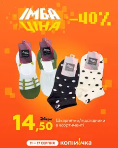 Копійочка Kаталог - дійснийкції з 11.08.2025 | Сторінка: 6 | Товари: Шкарпетки