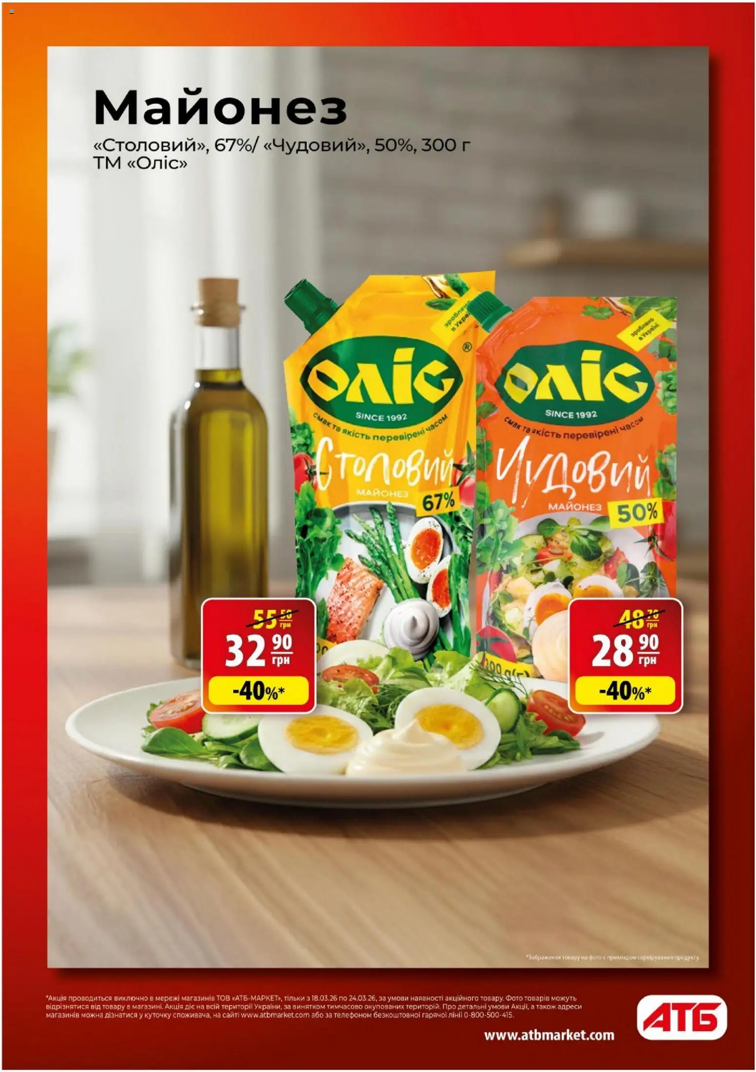АТБ - Газета Економія Поточний каталог Kаталог - дійснийкції з 18.03.2026 | Сторінка: 6 | Товари: Майонез