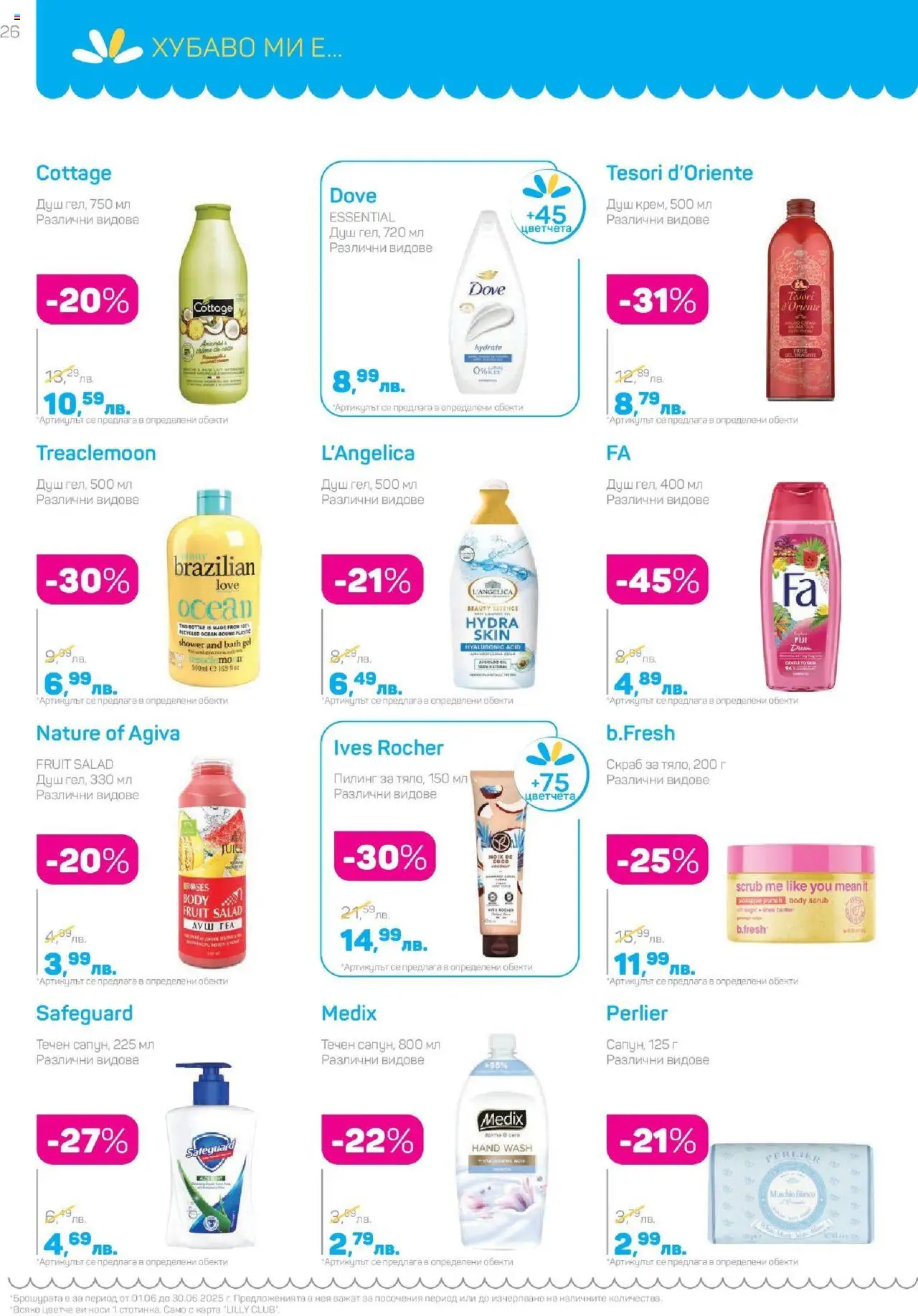  | Страница: 26 | Продукти: Пилинг, Душ