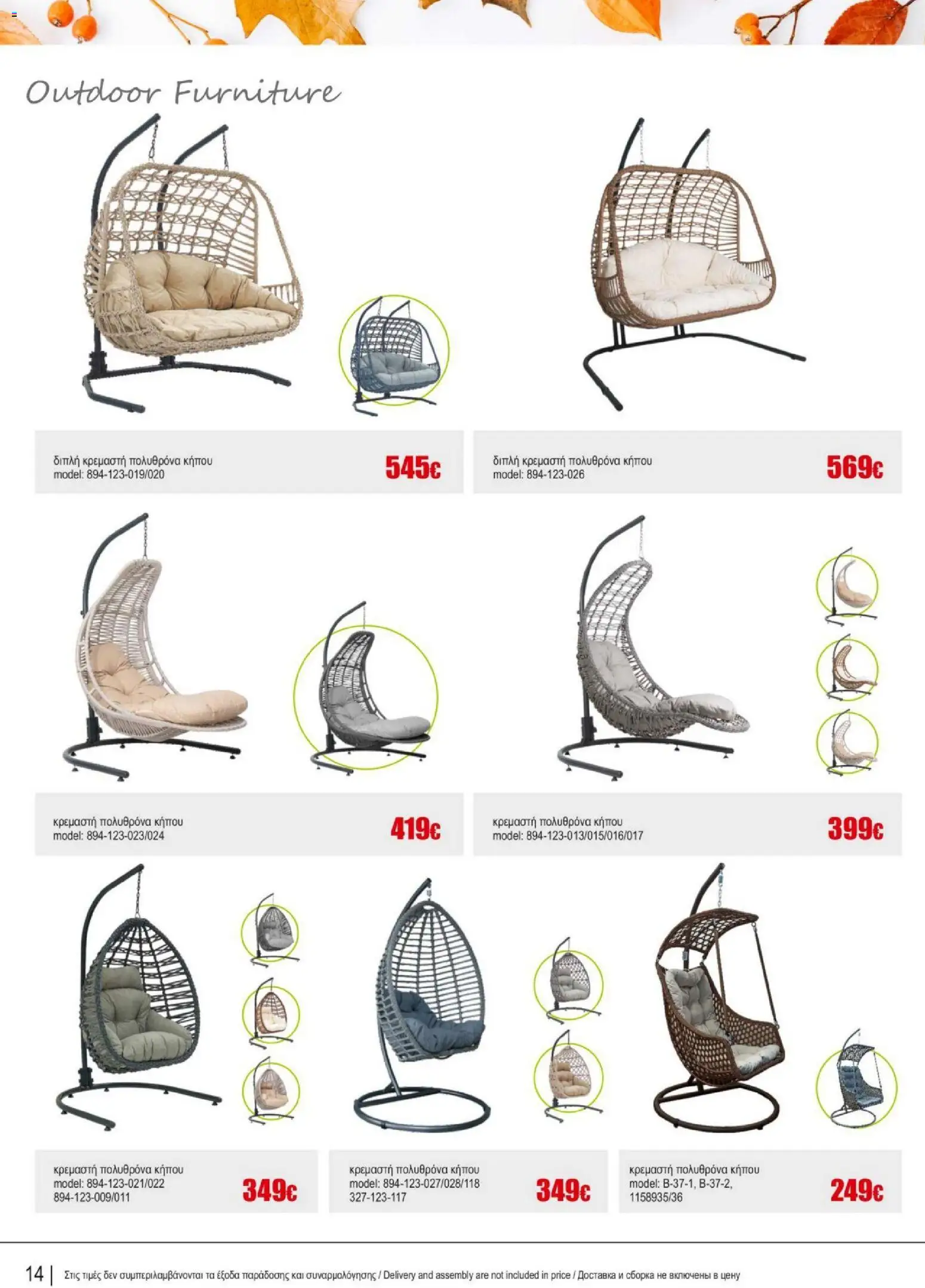 Kleima - Catalogue Outdoor – σε ισχύ από 16.02.2026 | Σελίδα: 14