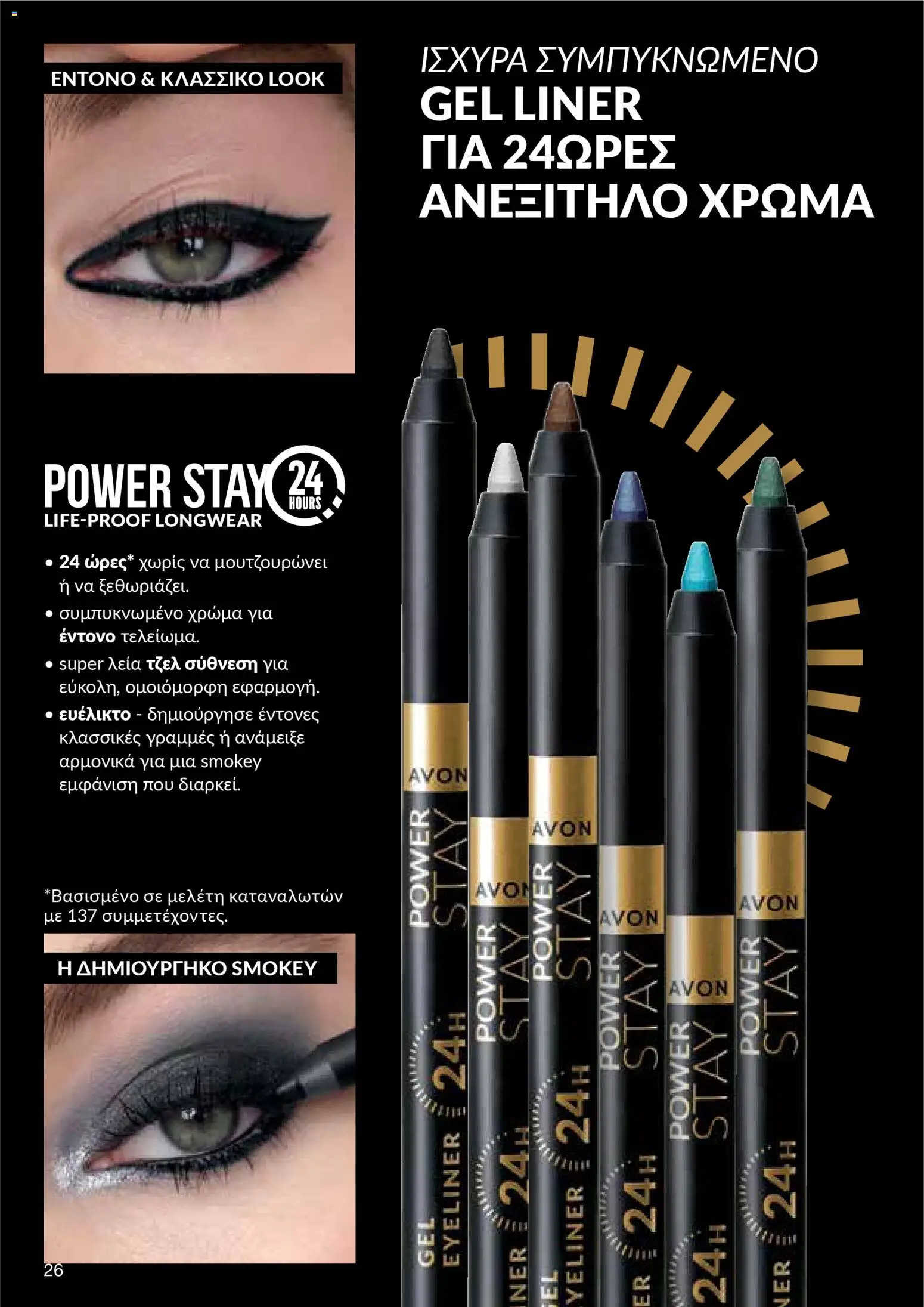 AVON φυλλαδιο – σε ισχύ από 09.03.2026 | Σελίδα: 26