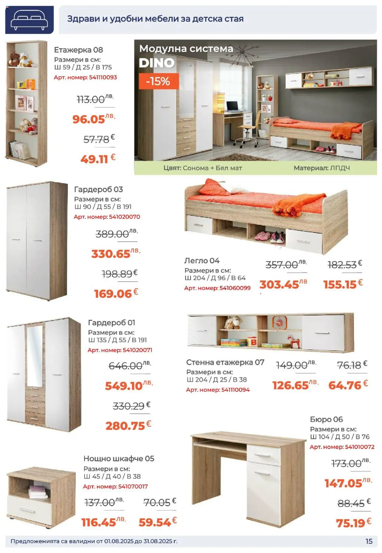  | Страница: 15 | Продукти: Етажерка, Легло, Гардероб, Нощно шкафче