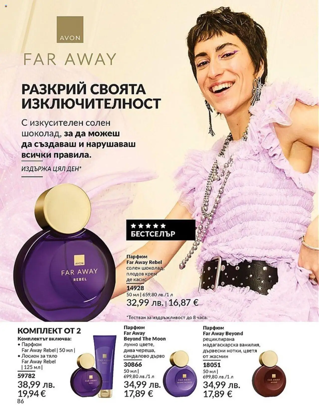  | Страница: 86 | Продукти: Крем, Лосион, Парфюм