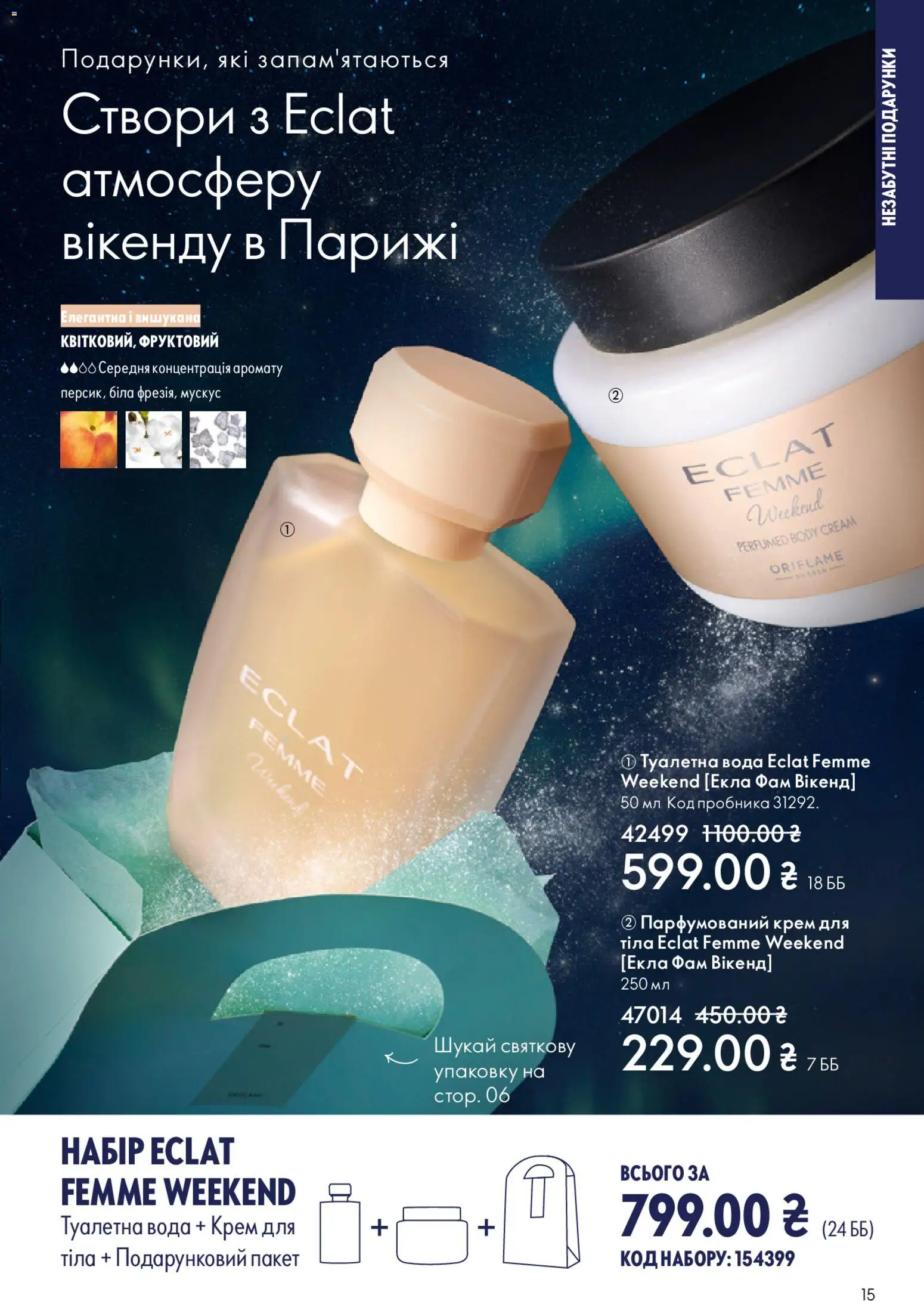 Oriflame Kаталог - дійснийкції з 08.12.2025 | Сторінка: 15 | Товари: Вода, Туалетна вода, Крем