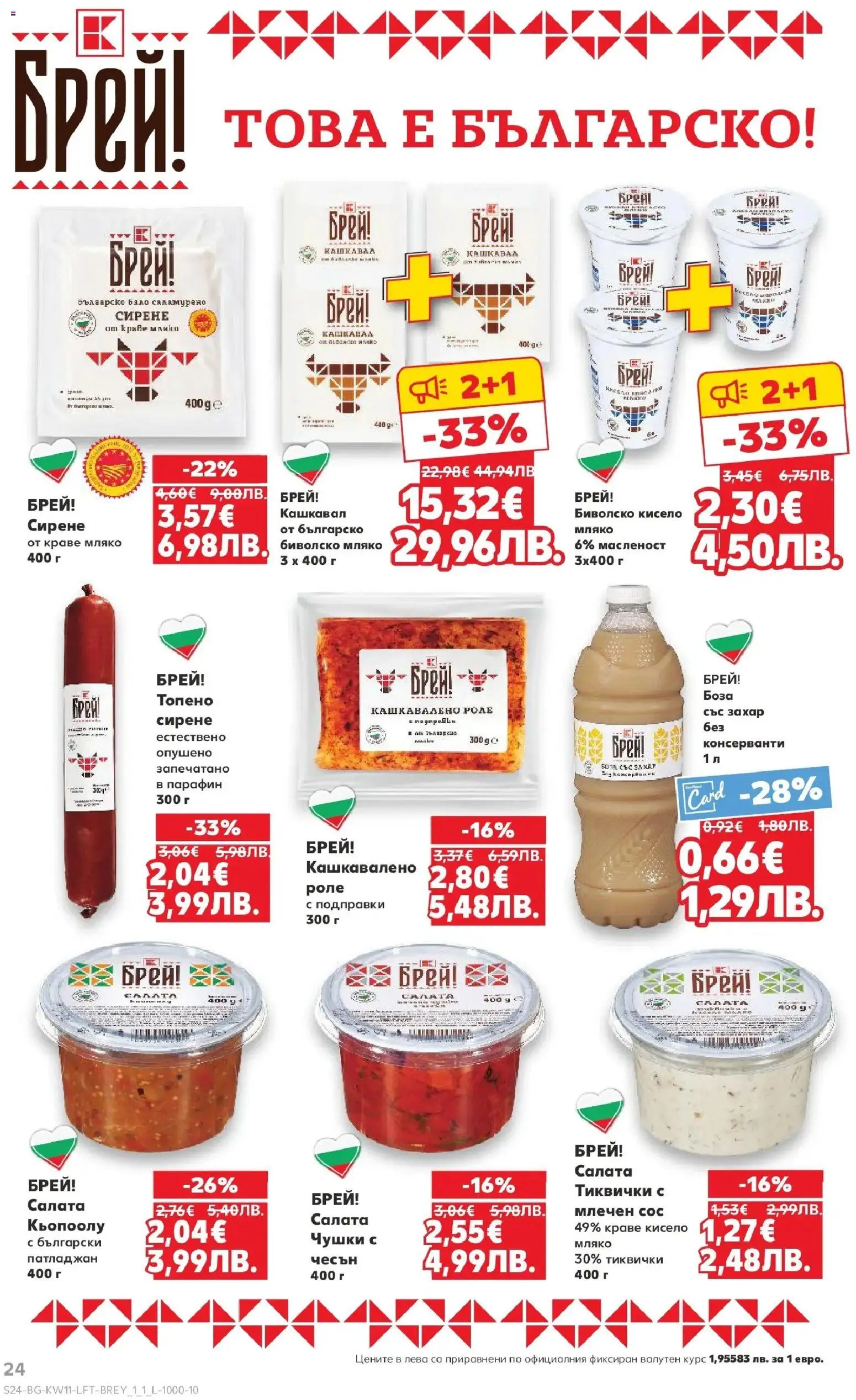 {H1} | Страница: 24 | Продукти: Краве, Мляко, Чесън, Кашкавал