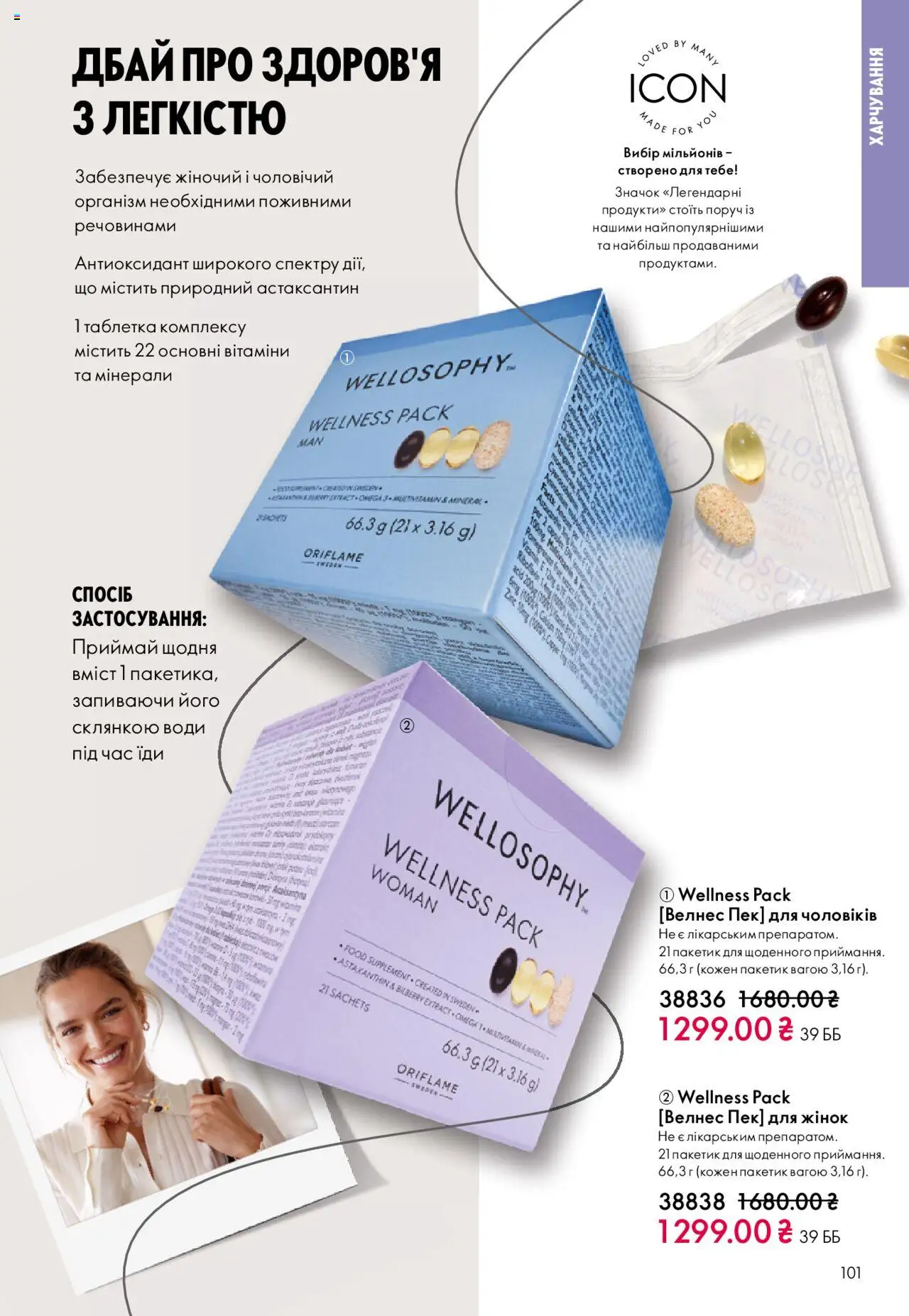 Oriflame Kаталог - дійснийкції з 27.10.2025 | Сторінка: 101
