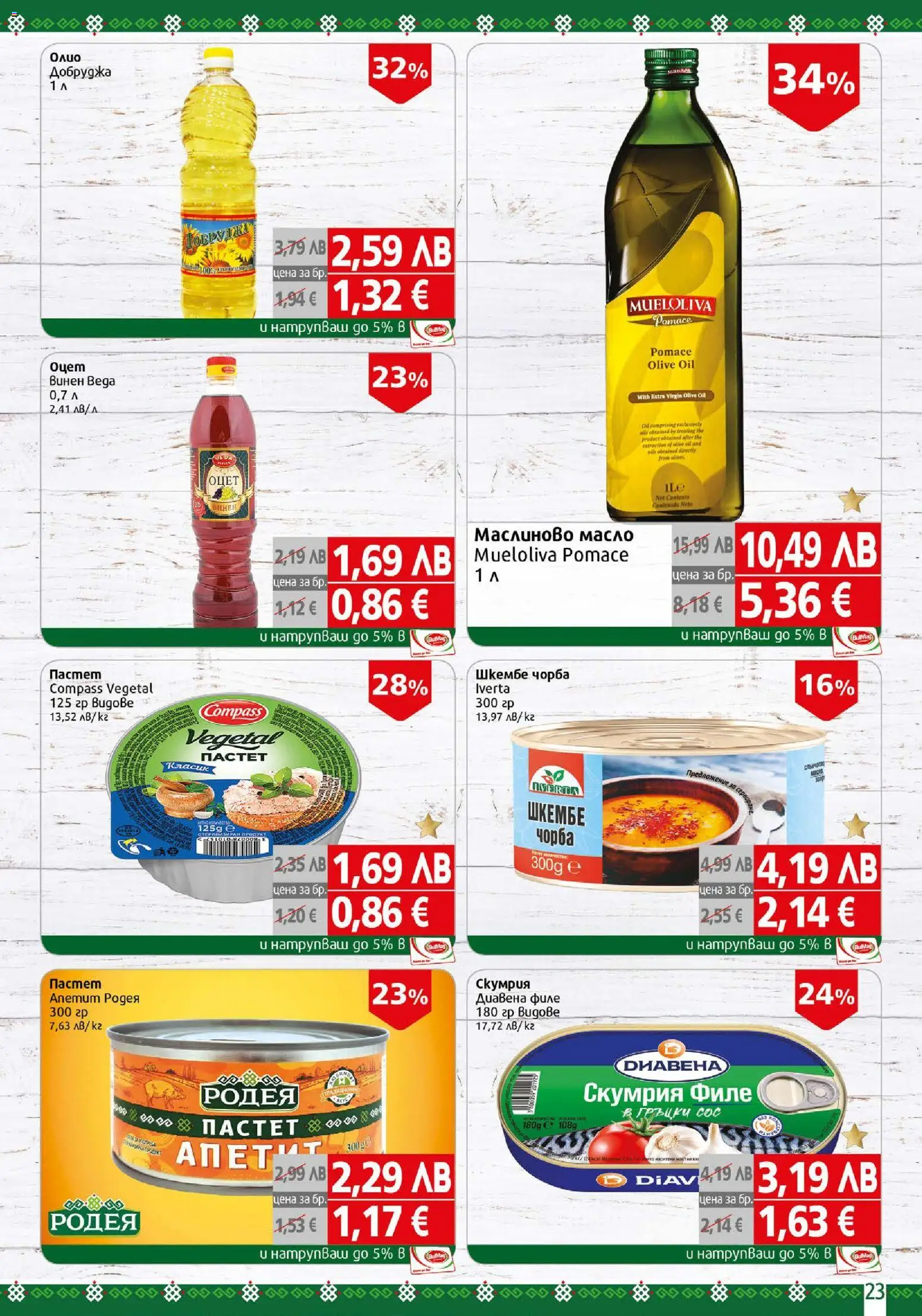 {H1} | Страница: 23 | Продукти: Масло, Пастет, Филе, Шкембе