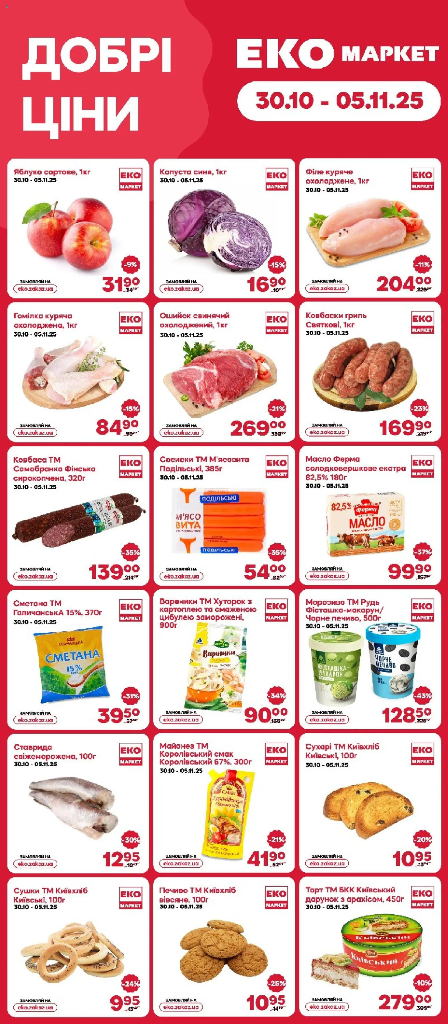 Еко маркет Kаталог - дійснийкції з 30.10.2025 | Сторінка: 1 | Товари: Печиво, Морозиво, Майонез, Вареники