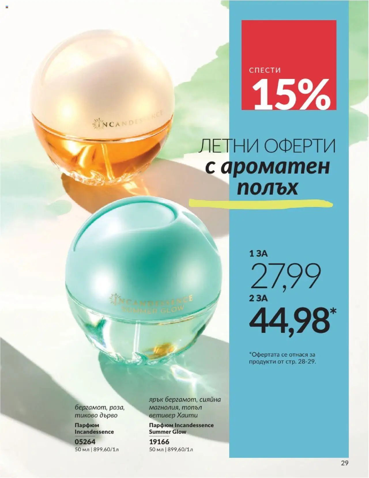  | Страница: 29 | Продукти: Парфюм