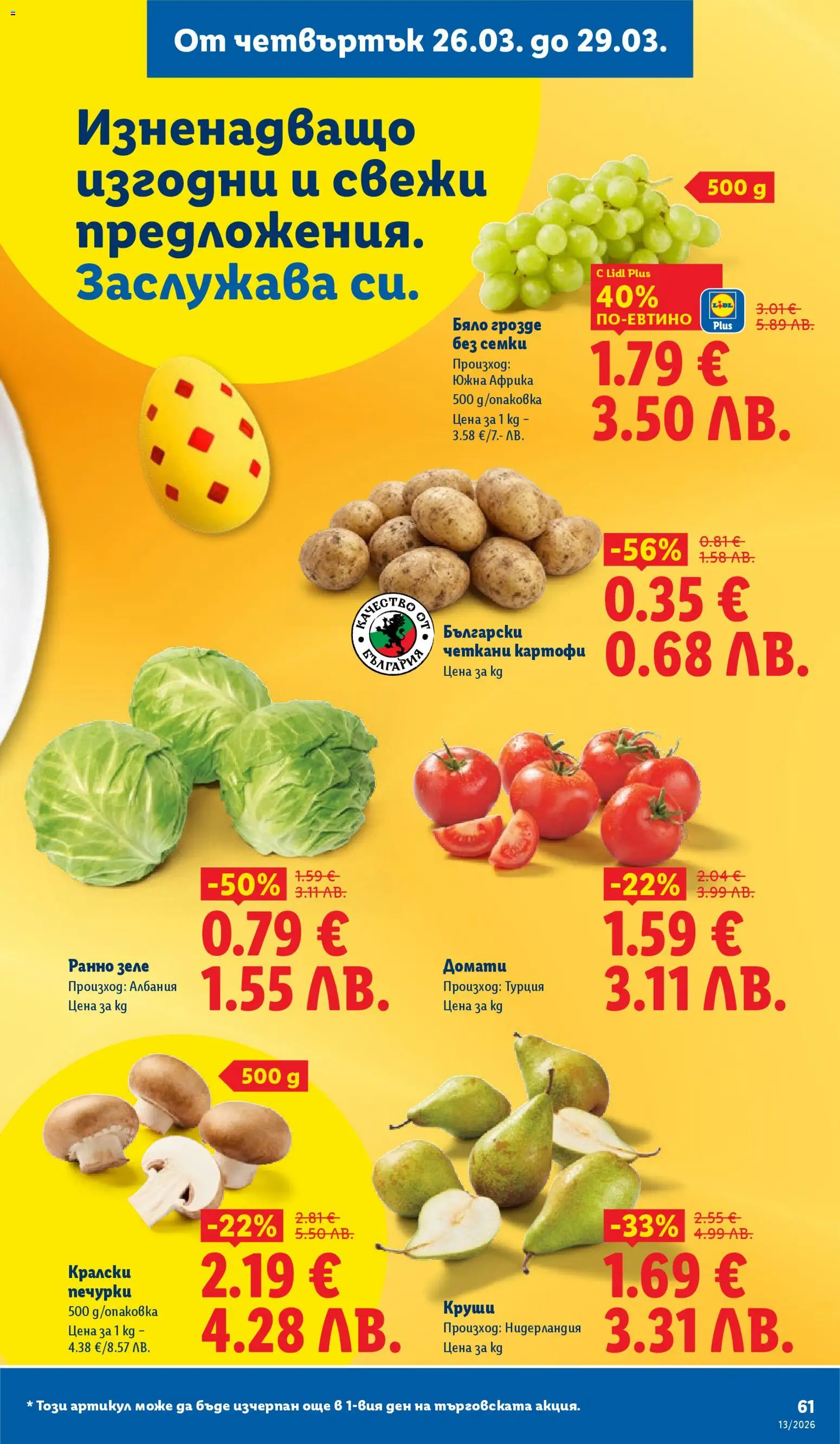 {H1} | Страница: 61 | Продукти: Картофи, Домати, Зеле, Грозде