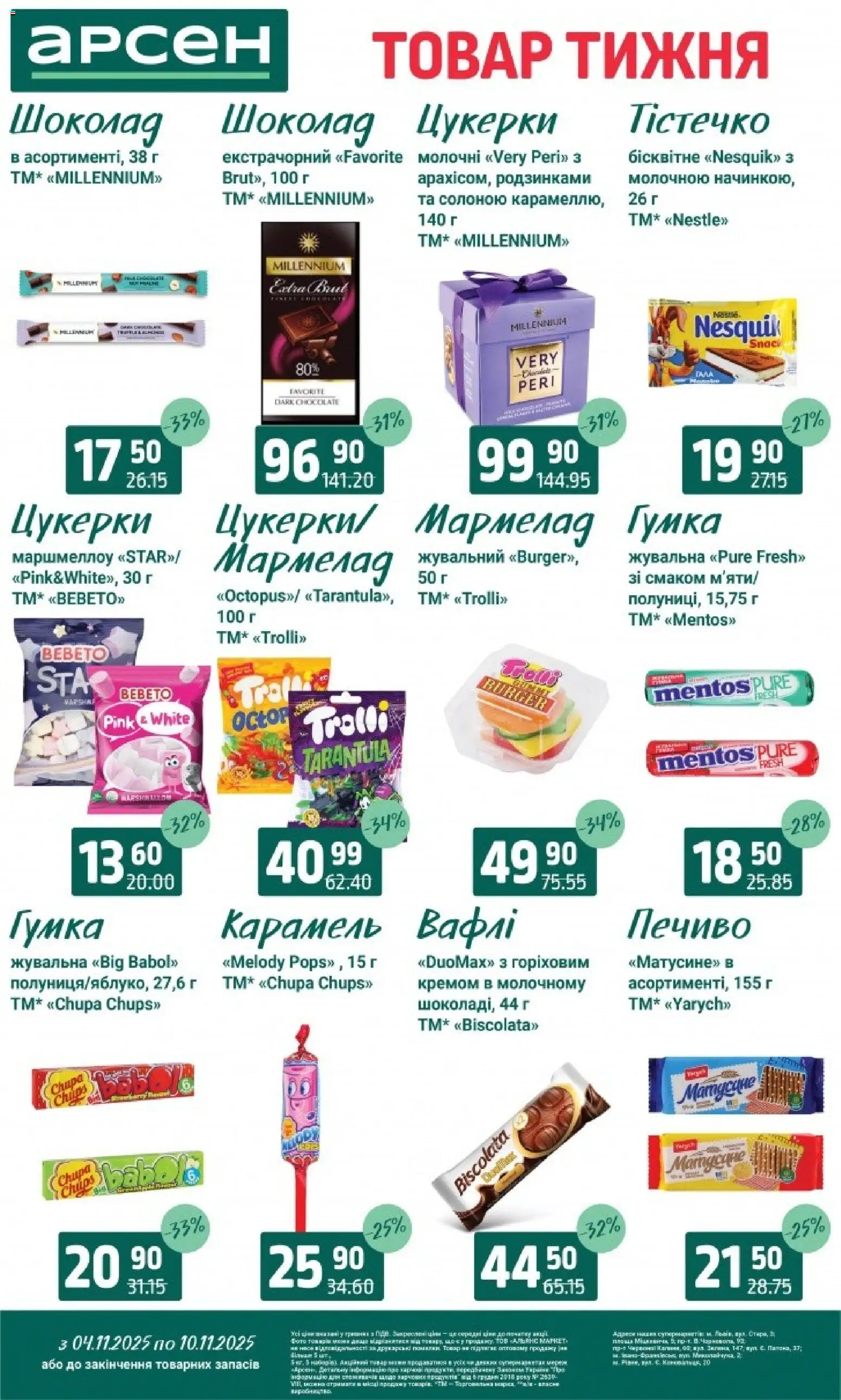 Арсен Kаталог - дійснийкції з 04.11.2025 | Сторінка: 20 | Товари: Цукерки, Печиво, Вафлі, Мармелад