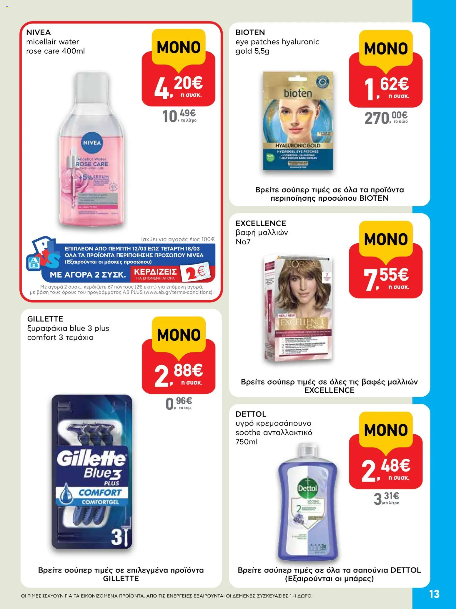  | Σελίδα: 13 | Προϊόντα: Βαφή  μαλλιών