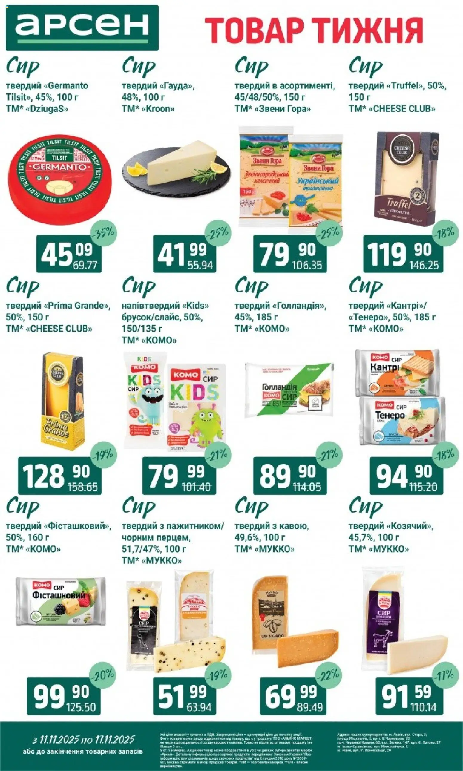 Арсен Kаталог - дійснийкції з 11.11.2025 | Сторінка: 16