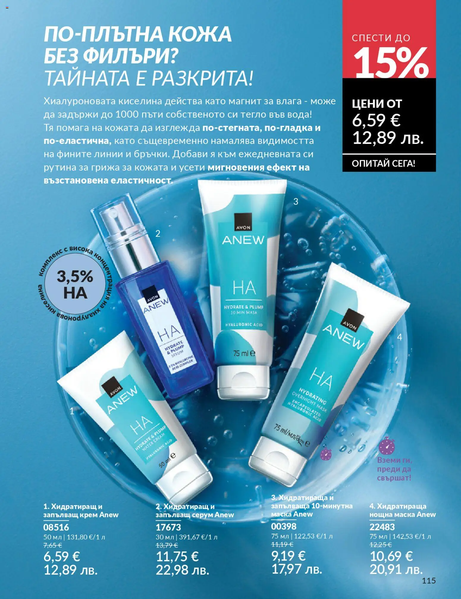 {H1} | Страница: 117 | Продукти: Крем, Маска, Серум, Тегло