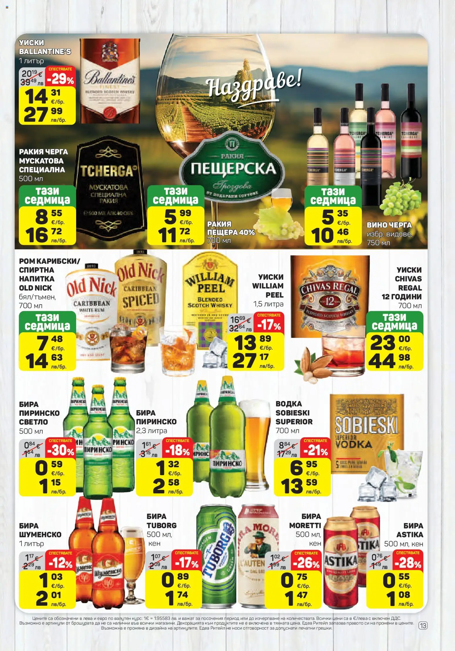 {H1} | Страница: 13 | Продукти: Водка, Бира, Ром, Напитка