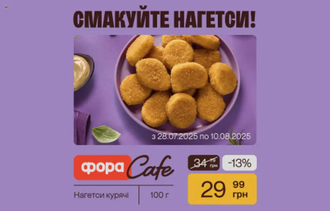 Фора Kаталог - дійснийкції з 28.07.2025 | Сторінка: 1