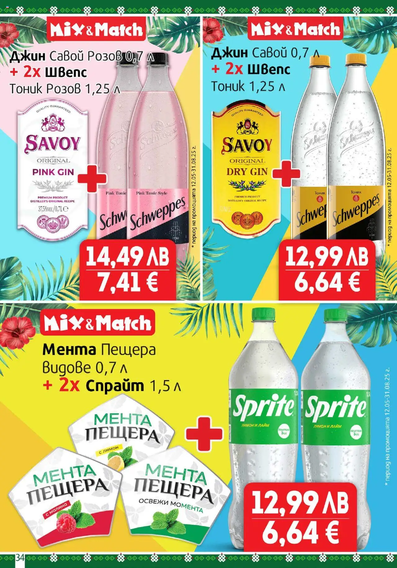  | Страница: 34 | Продукти: Джин, Лайм, Малина, Мента