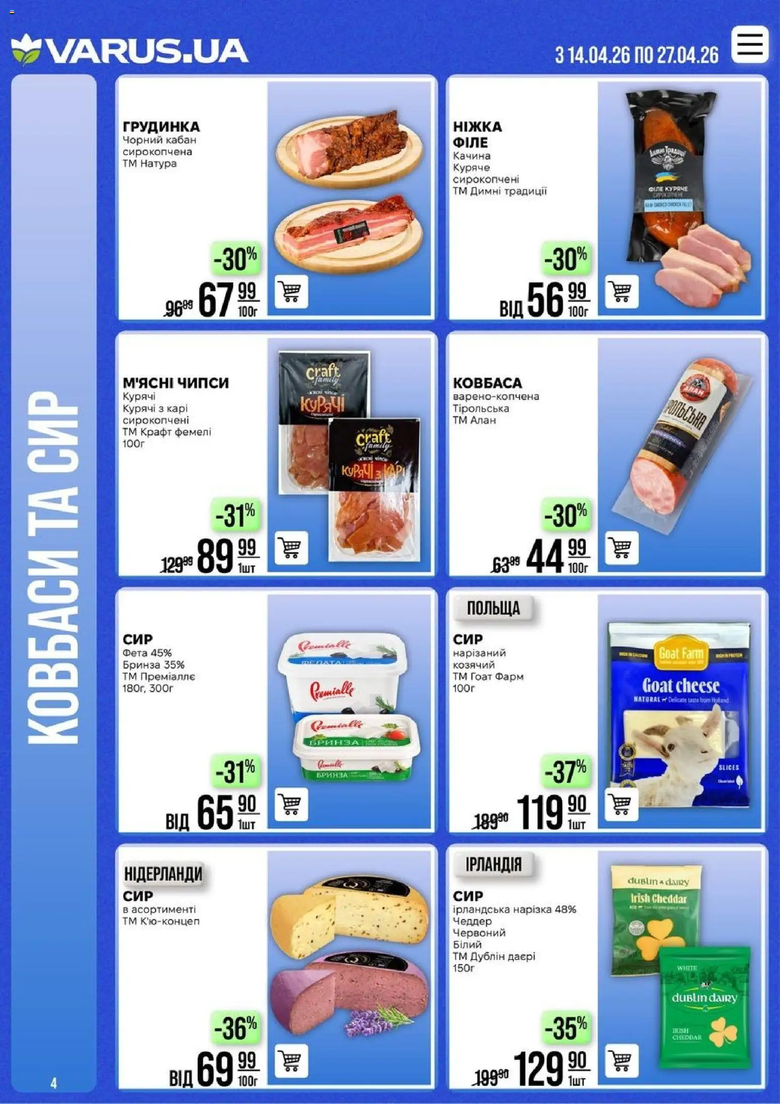 VARUS Kаталог - дійснийкції з 14.04.2026 | Сторінка: 4 | Товари: Сир, Ковбаса