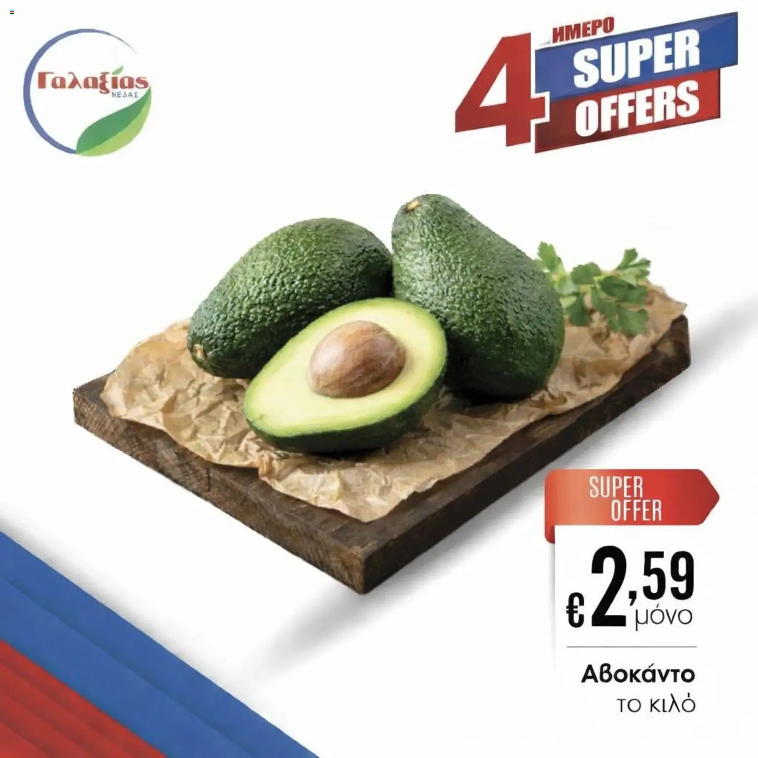 Γαλαξίας φυλλαδιο – σε ισχύ από 20.03.2026 | Σελίδα: 2