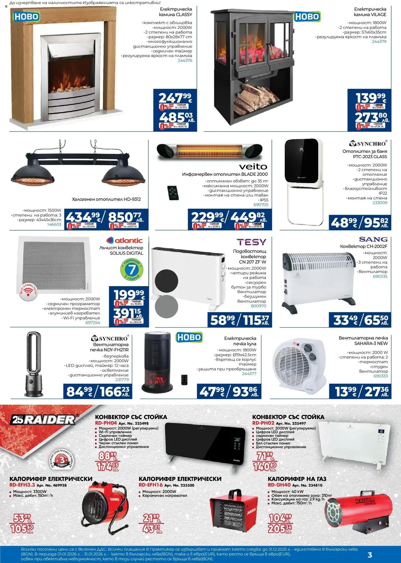 {H1} | Страница: 3 | Продукти: Нагревател, Печка, Вентилатор, Баня
