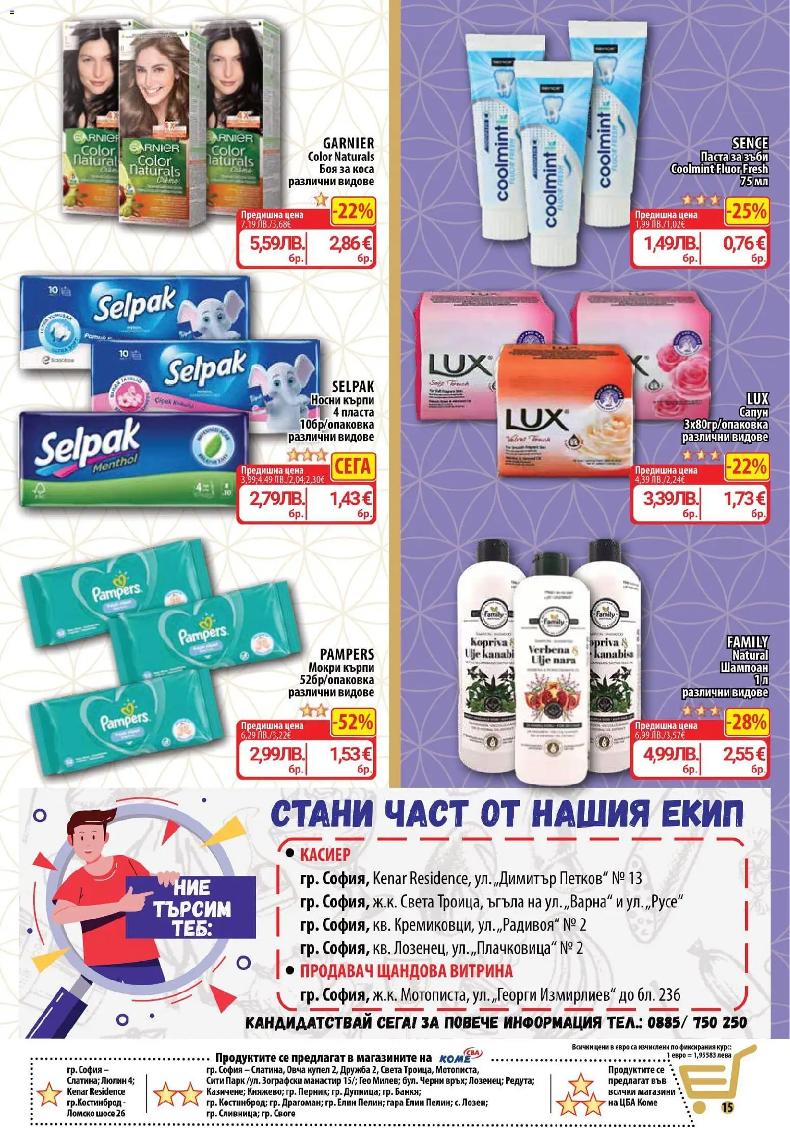 {H1} | Страница: 15 | Продукти: Боя за коса, Сапун, Паста за зъби, Мокри кърпи