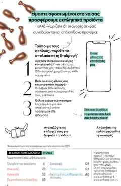  | Σελίδα: 2 | Προϊόντα: Μακιγιάζ