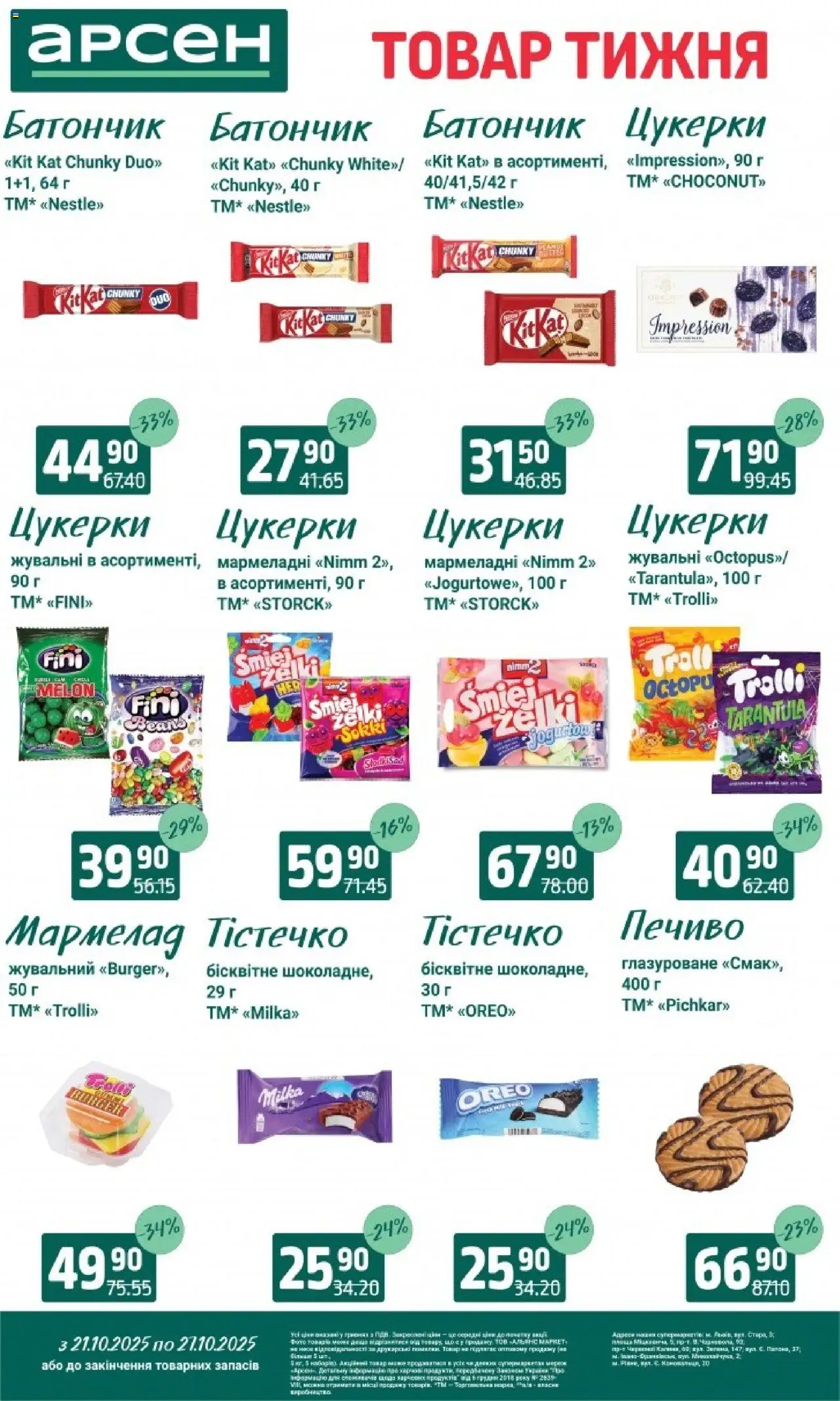 Арсен Kаталог - дійснийкції з 21.10.2025 | Сторінка: 24 | Товари: Цукерки, Печиво, Батончик, Мармелад