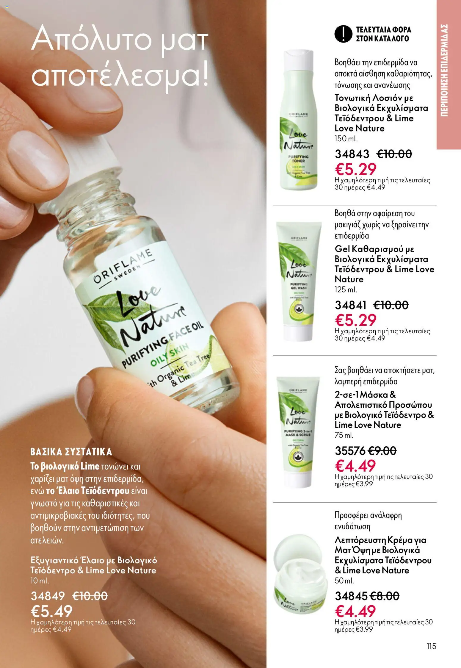 Oriflame - eCatalogue 07 – σε ισχύ από 13.05.2026 | Σελίδα: 115