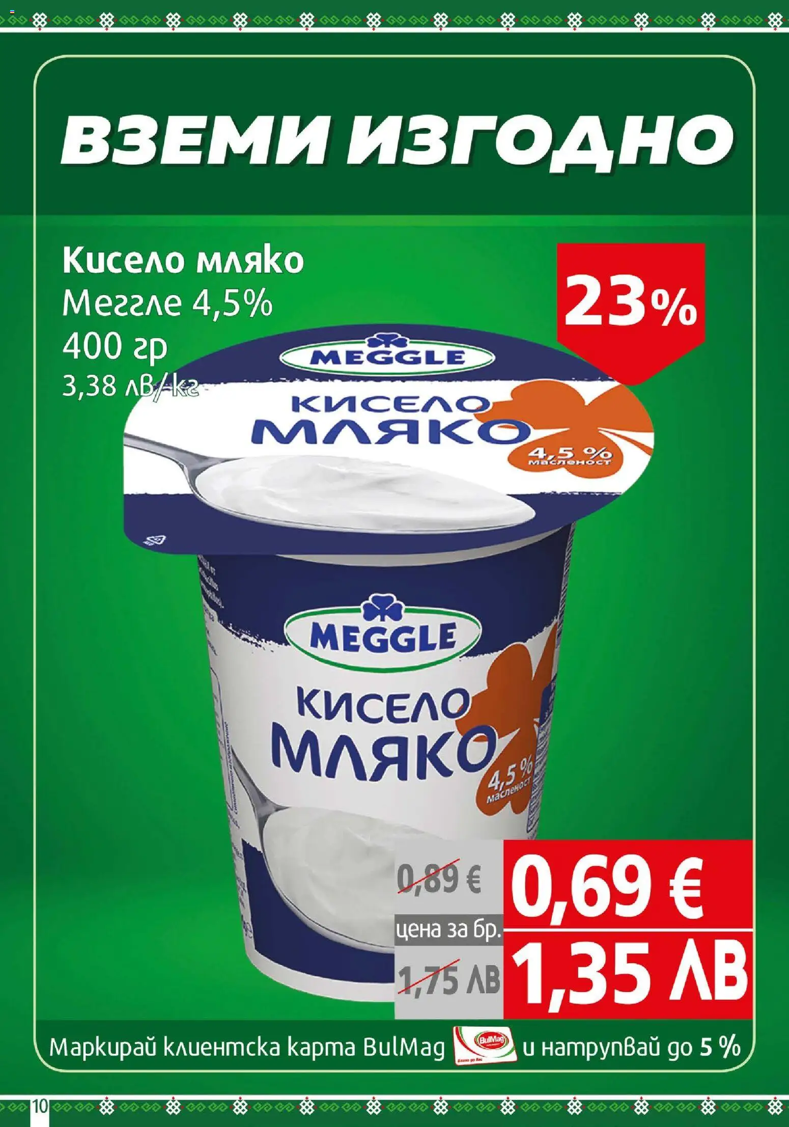 {H1} | Страница: 10 | Продукти: Кисело мляко, Мляко