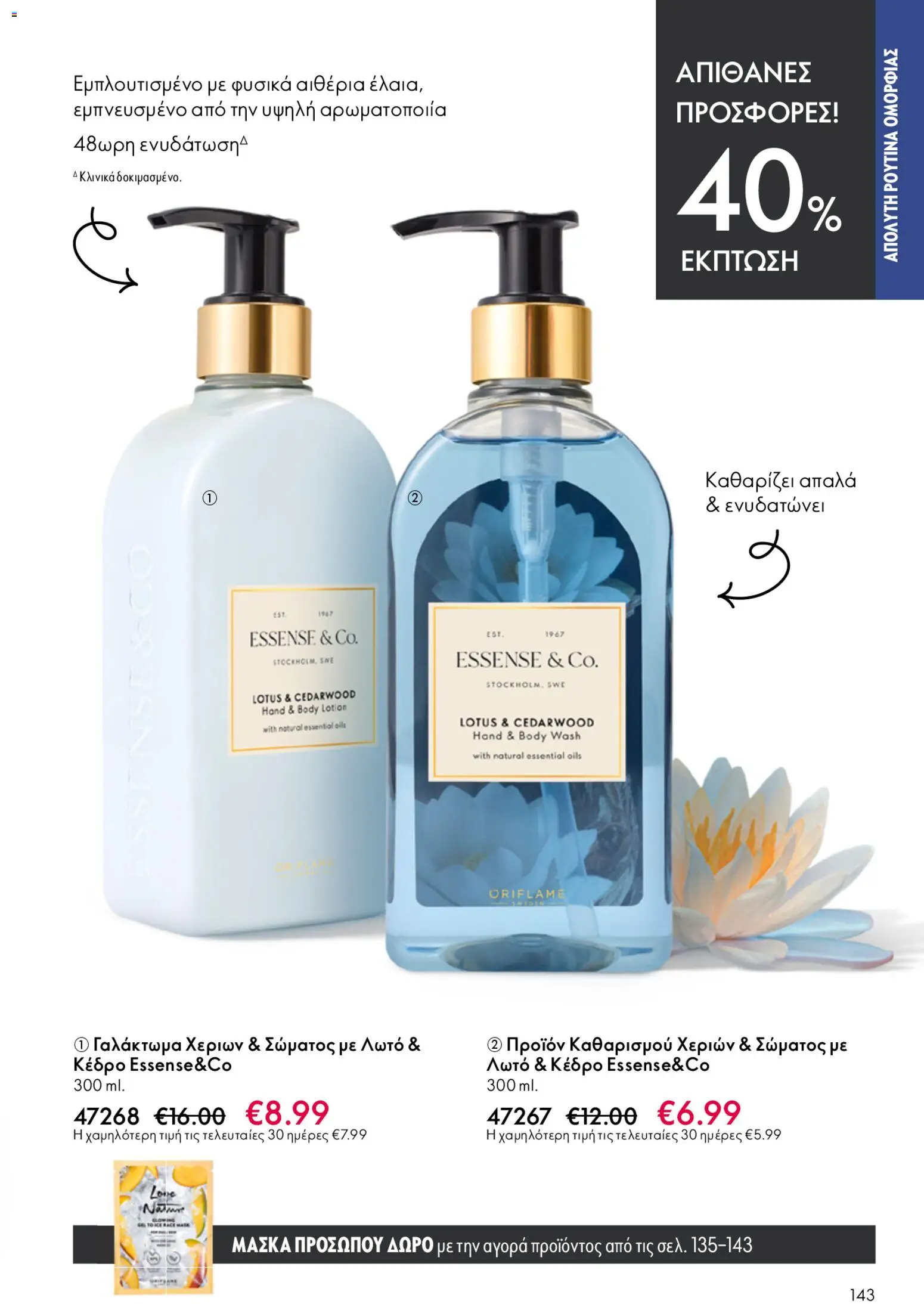 Oriflame φυλλαδιο – σε ισχύ από 22.04.2026 | Σελίδα: 143