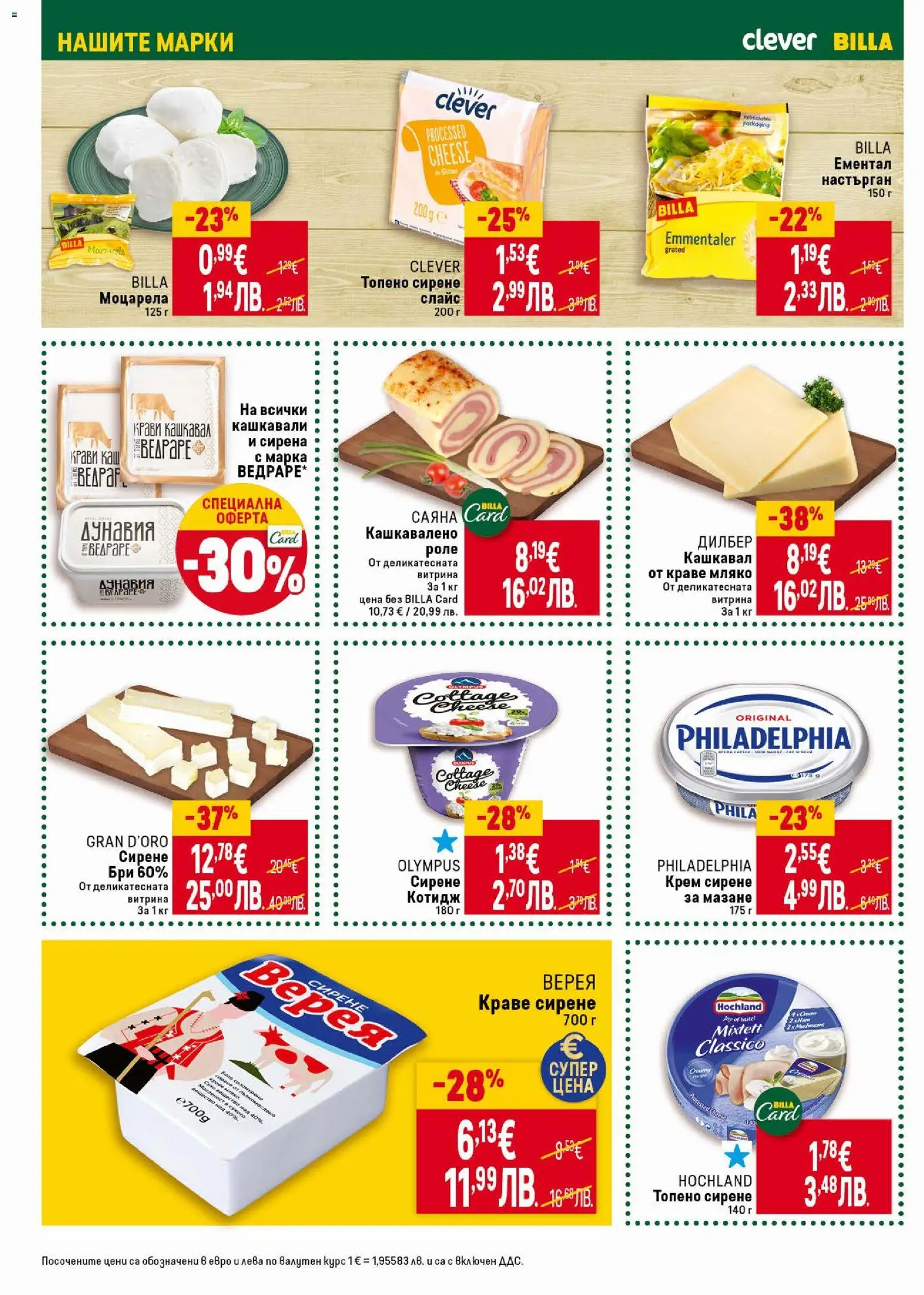 {H1} | Страница: 18 | Продукти: Крем, Olives, Мляко, Кашкавал