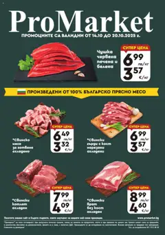 Преглед на ProMarket брошура - Специални оферти - Офертите са валидни от 14.10.2025