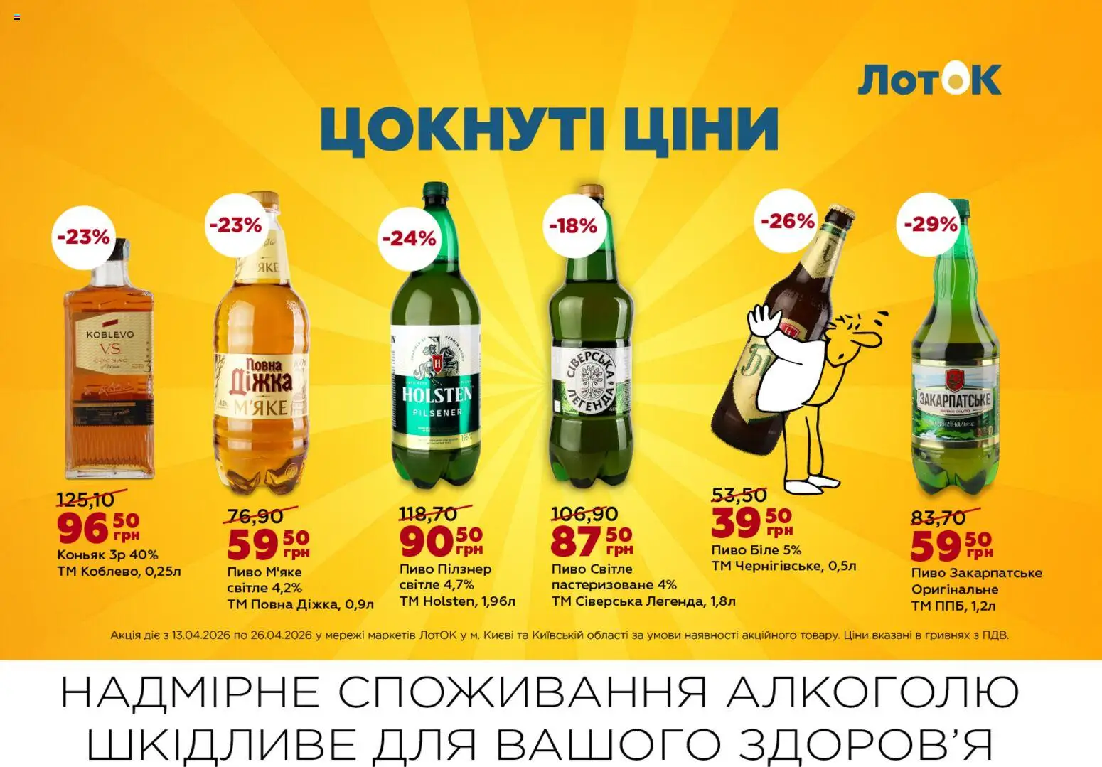 ЛотОК Kаталог - дійснийкції з 13.04.2026 | Сторінка: 11 | Товари: Пиво, Коньяк, Лоток
