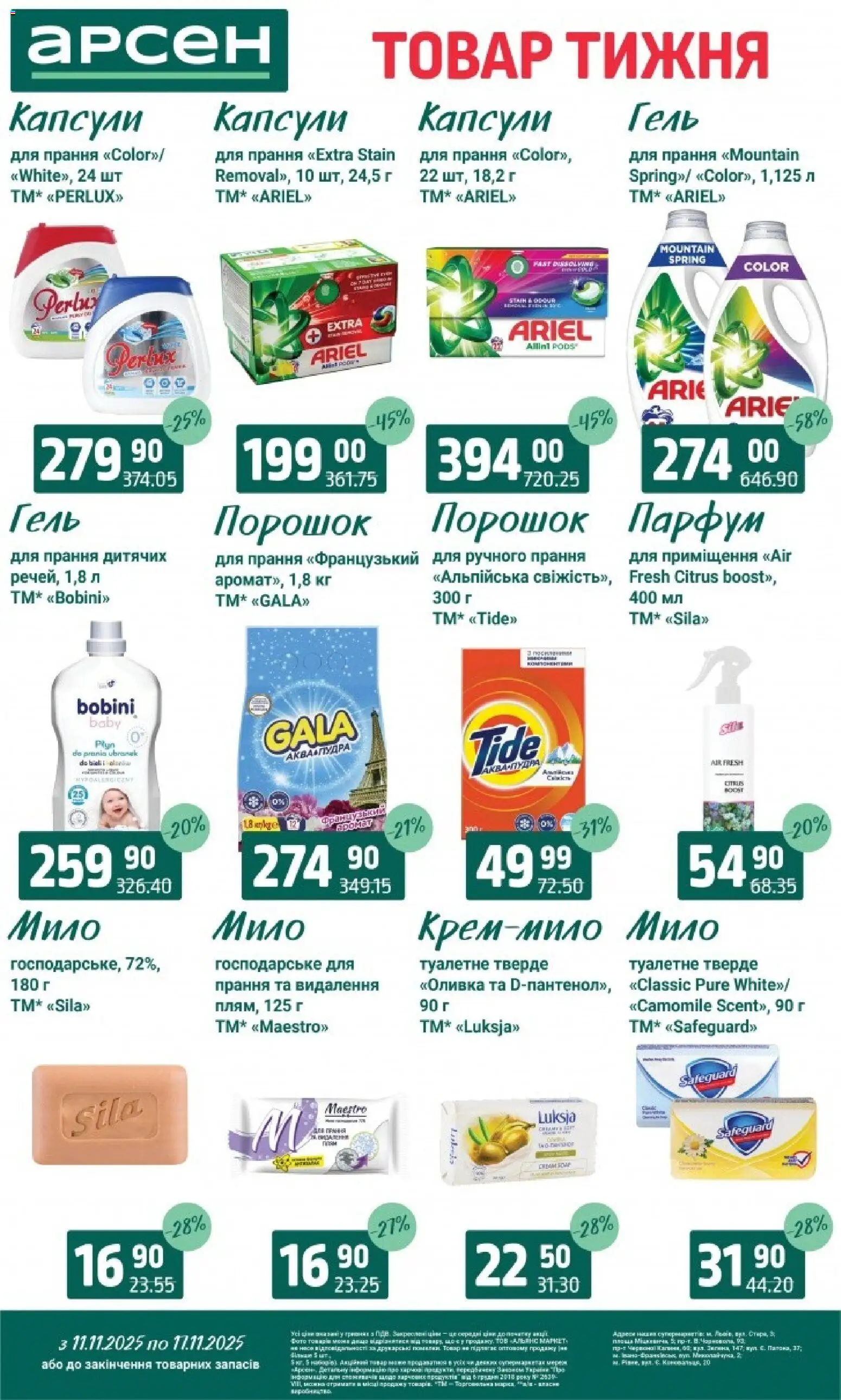 Арсен Kаталог - дійснийкції з 11.11.2025 | Сторінка: 1 | Товари: Мило