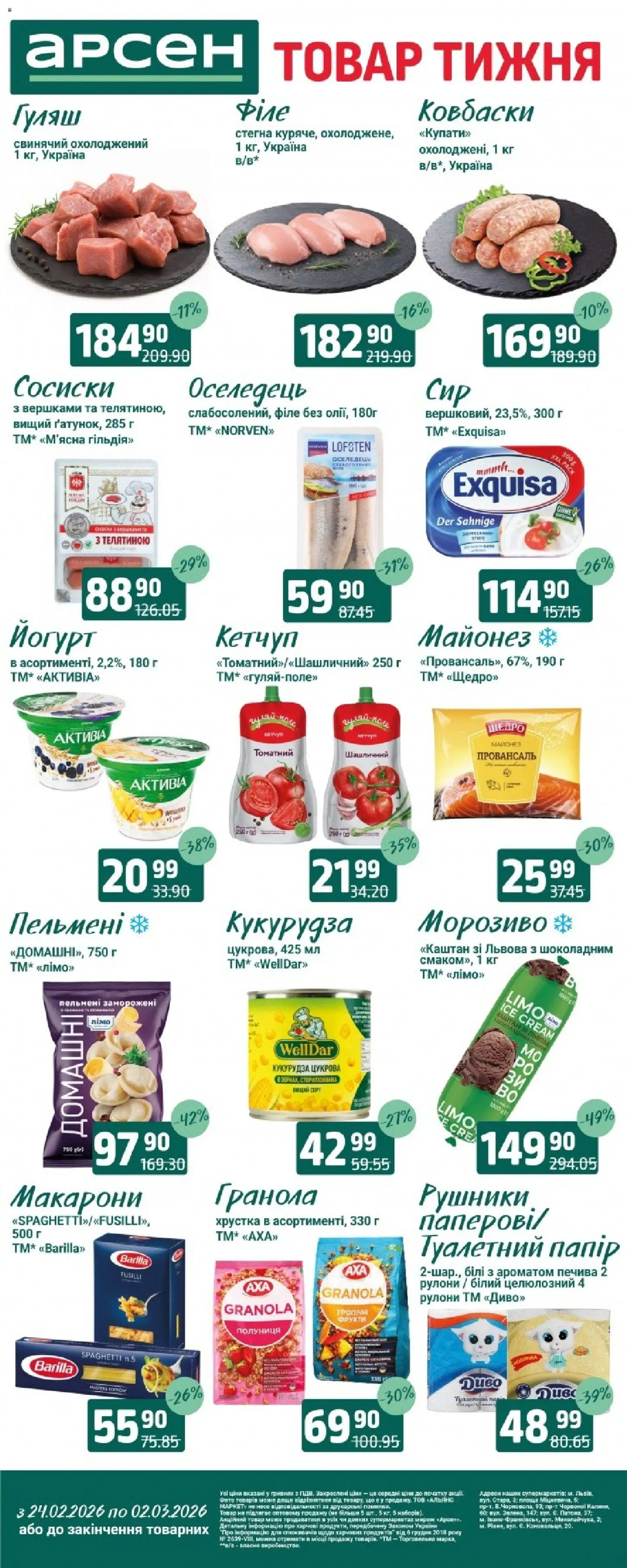 Арсен Kаталог - дійснийкції з 24.02.2026 | Сторінка: 1 | Товари: Полуниця, Морозиво, Сосиски, Йогурт