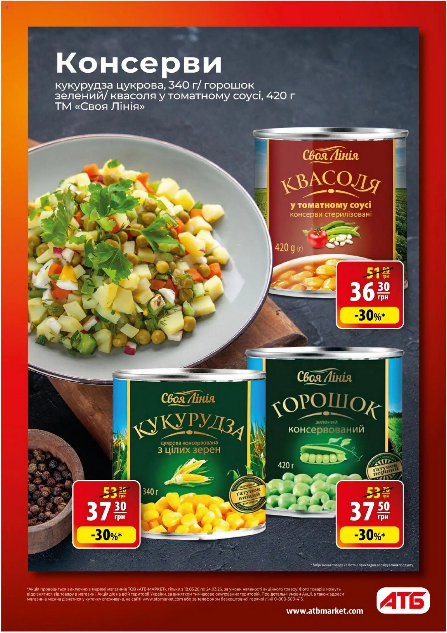 АТБ - Газета Економія Поточний каталог Kаталог - дійснийкції з 18.03.2026 | Сторінка: 7 | Товари: Квасоля, Кукурудза