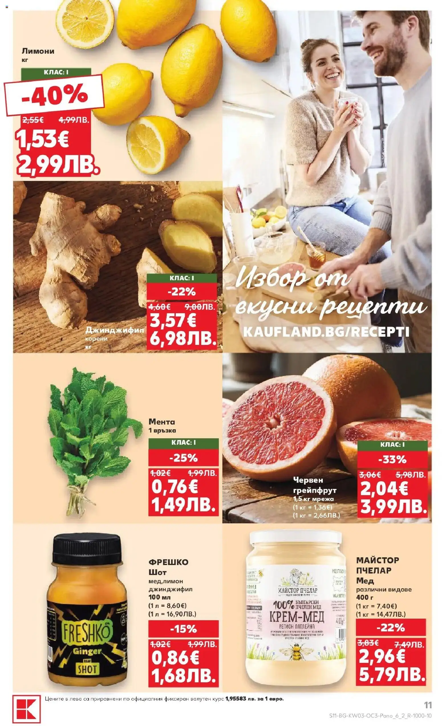 {H1} | Страница: 11 | Продукти: Грейпфрут, Мрежа, Мента, Мед