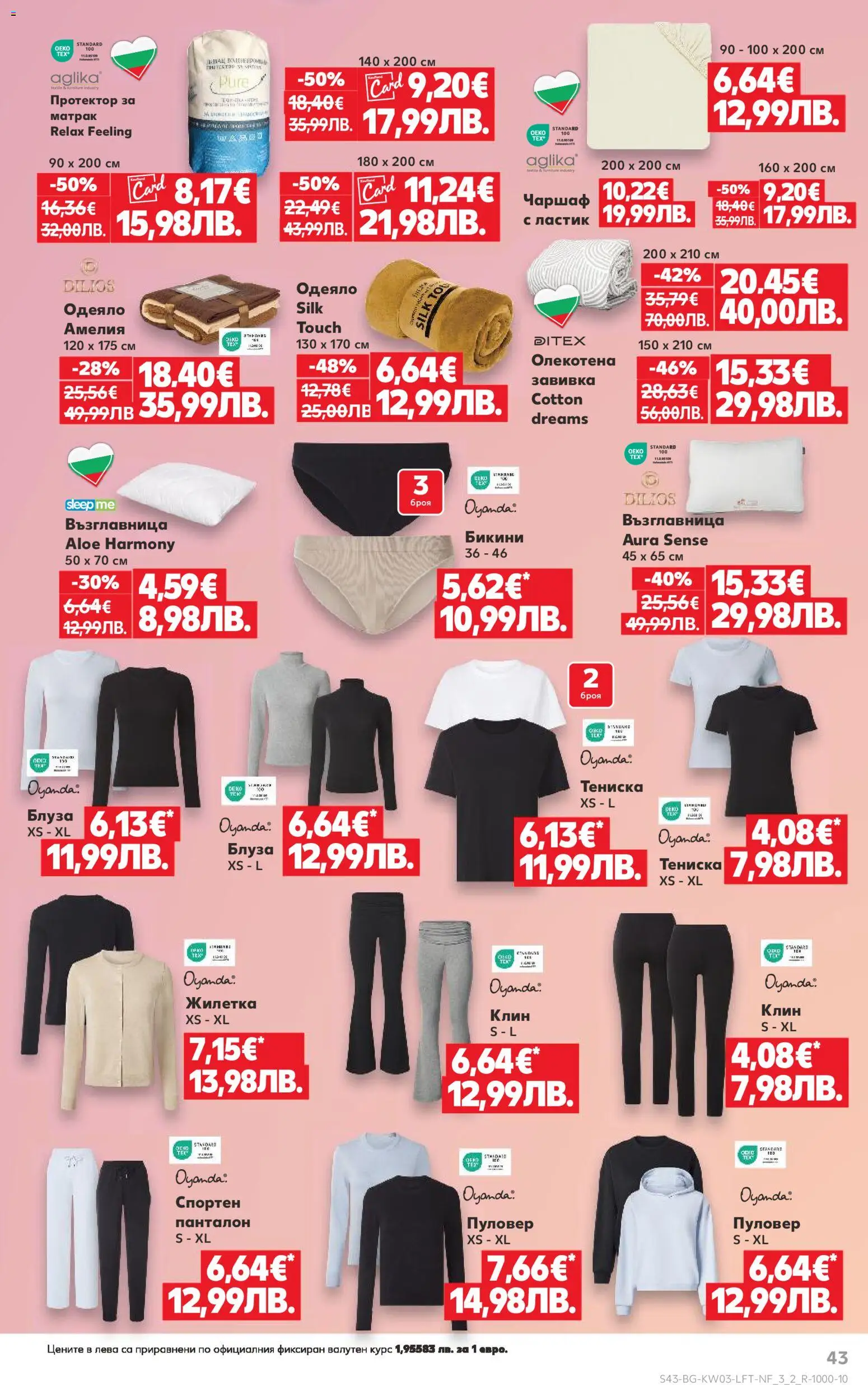 {H1} | Страница: 43 | Продукти: Завивка, Чаршаф, Бикини, Клин