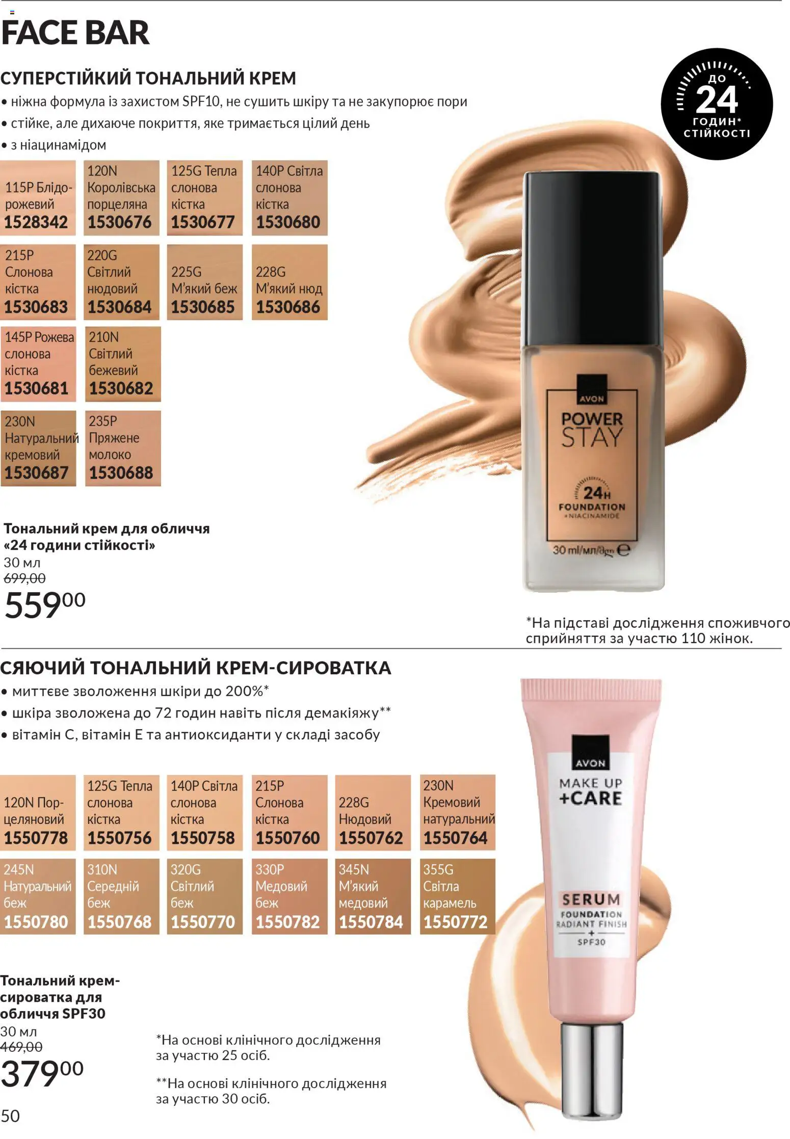 AVON Kаталог - дійснийкції з 01.01.2026 | Сторінка: 50 | Товари: Тональний крем, Крем, Сироватка для обличчя, Молоко