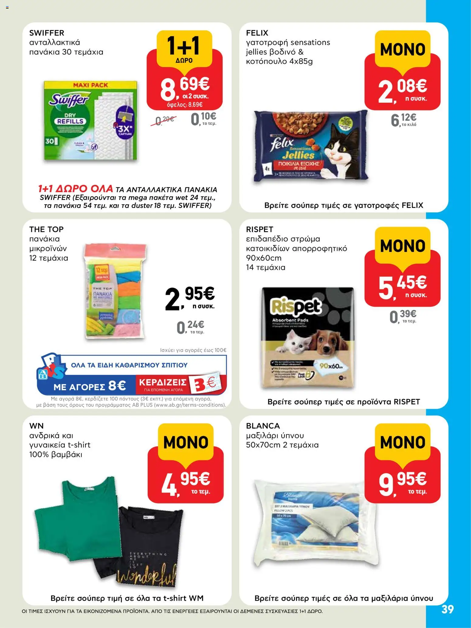  | Σελίδα: 39 | Προϊόντα: Βαμβάκι, Στρώμα, Μαξιλάρι, Πανάκια