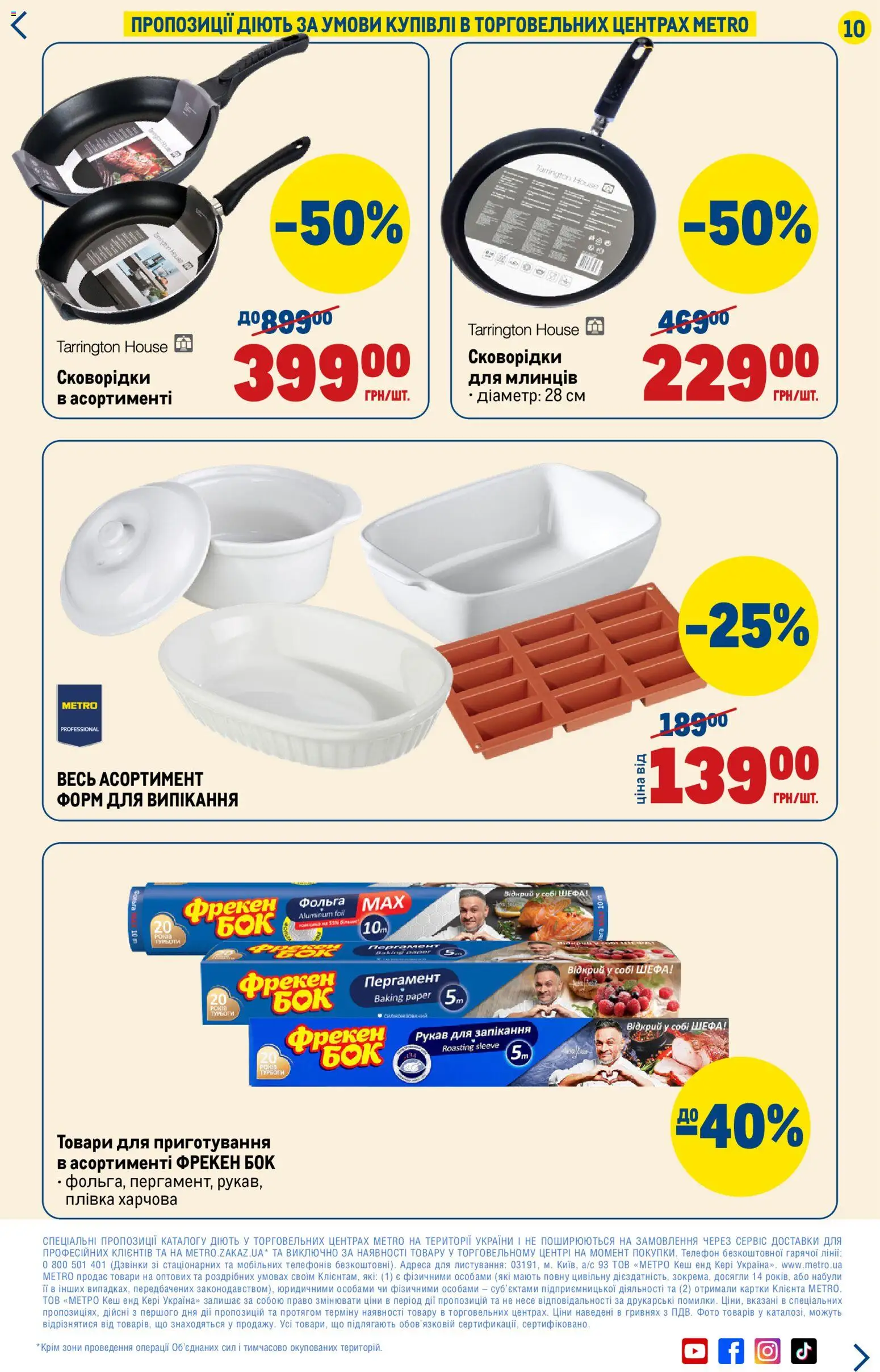 Metro Kаталог - дійснийкції з 19.02.2026 | Сторінка: 10 | Товари: Плівка, Телефон, Фольга