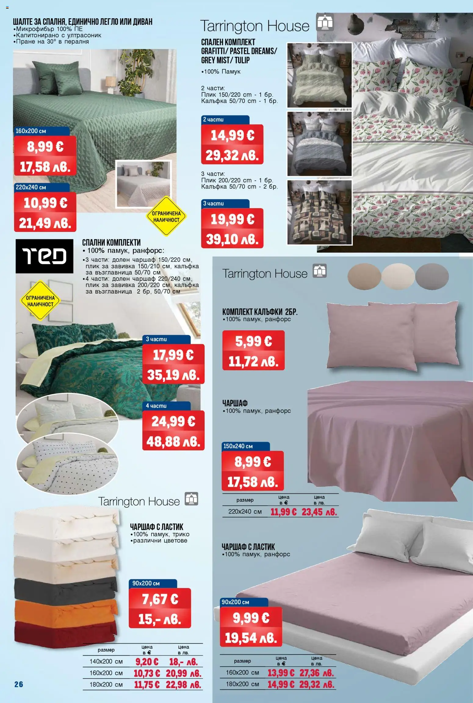{H1} | Страница: 26 | Продукти: Чаршаф, Пералня, Легло, Диван